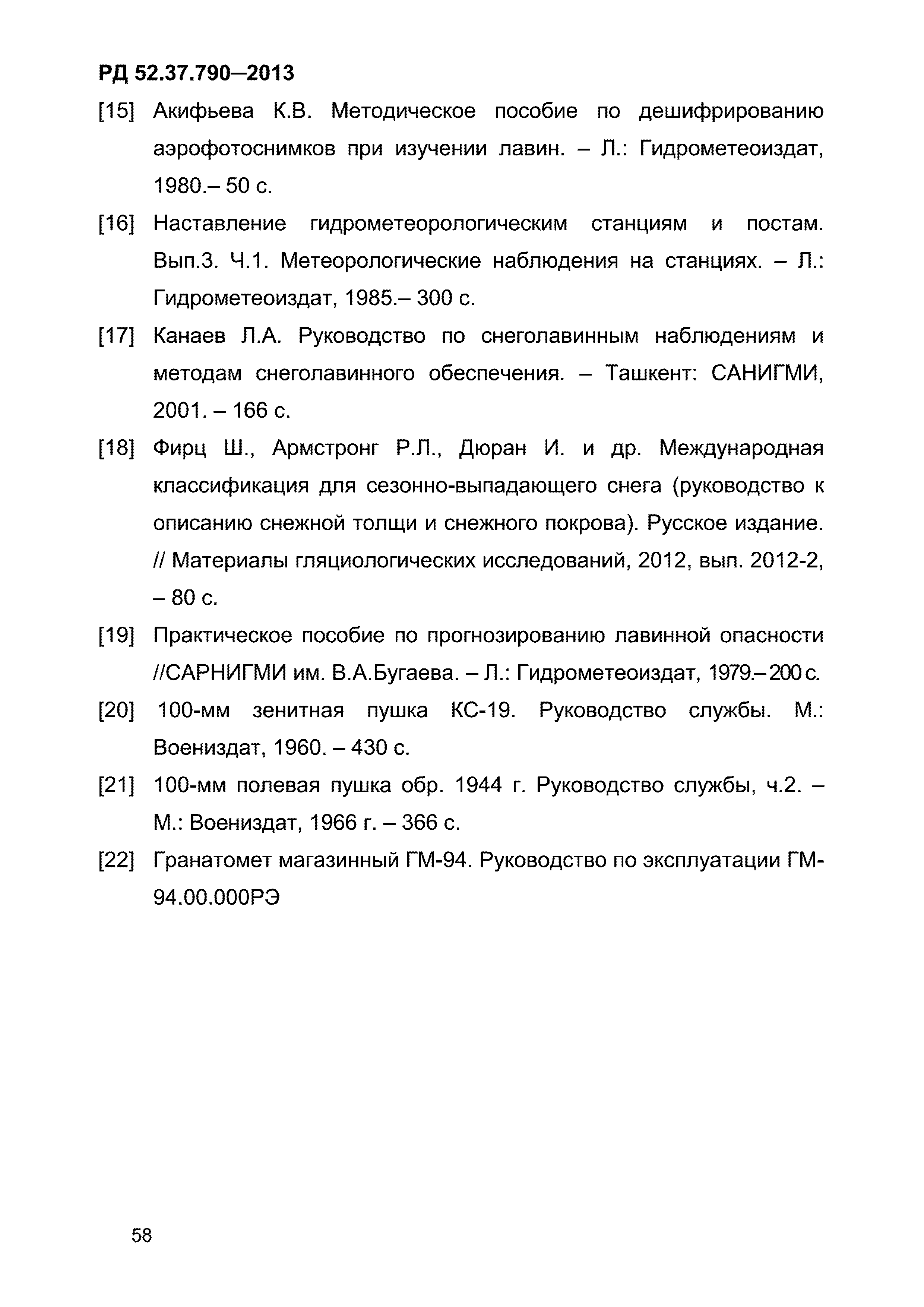 РД 52.37.790-2013