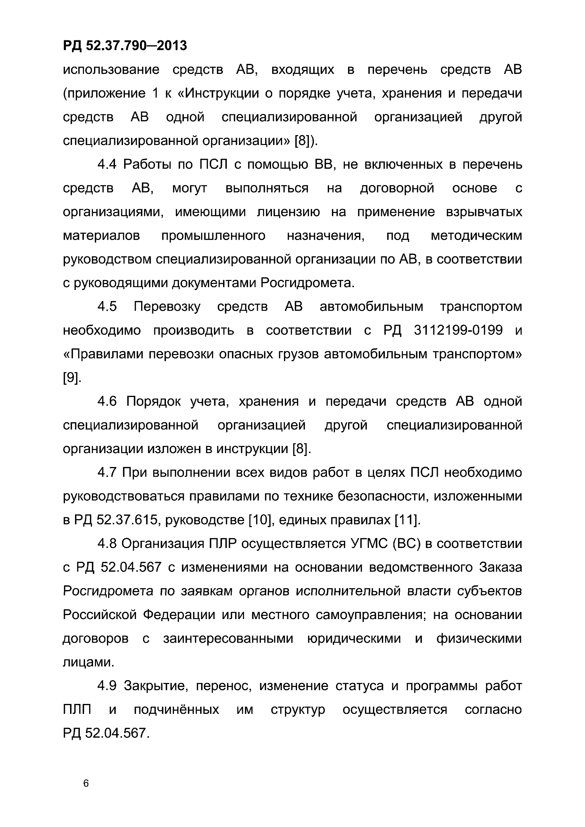 РД 52.37.790-2013