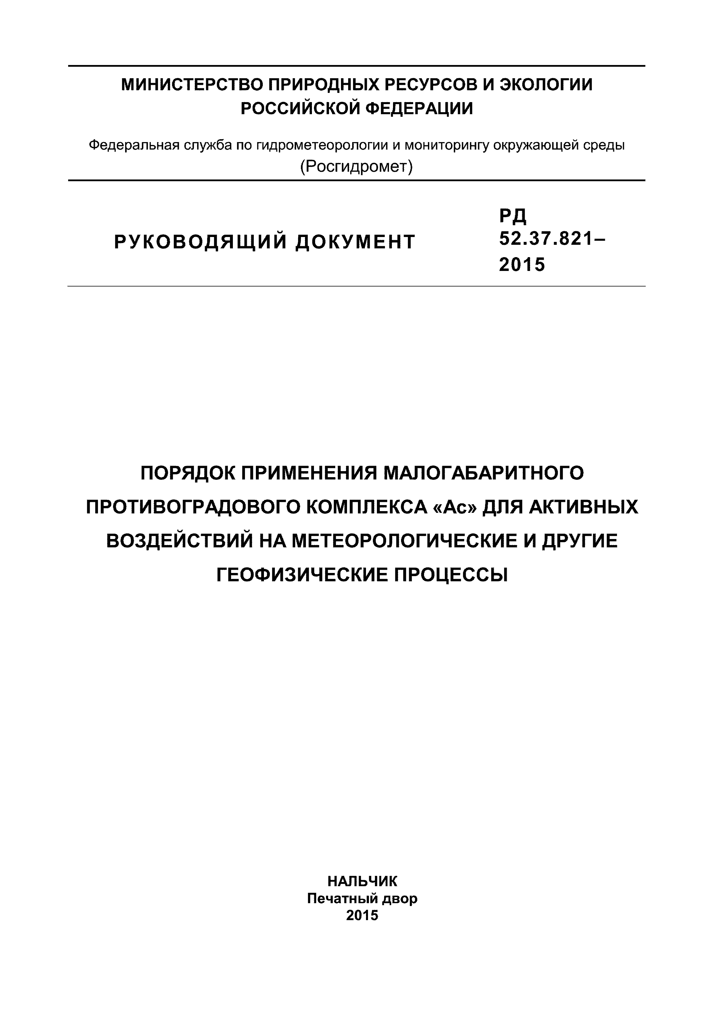 РД 52.37.821-2015