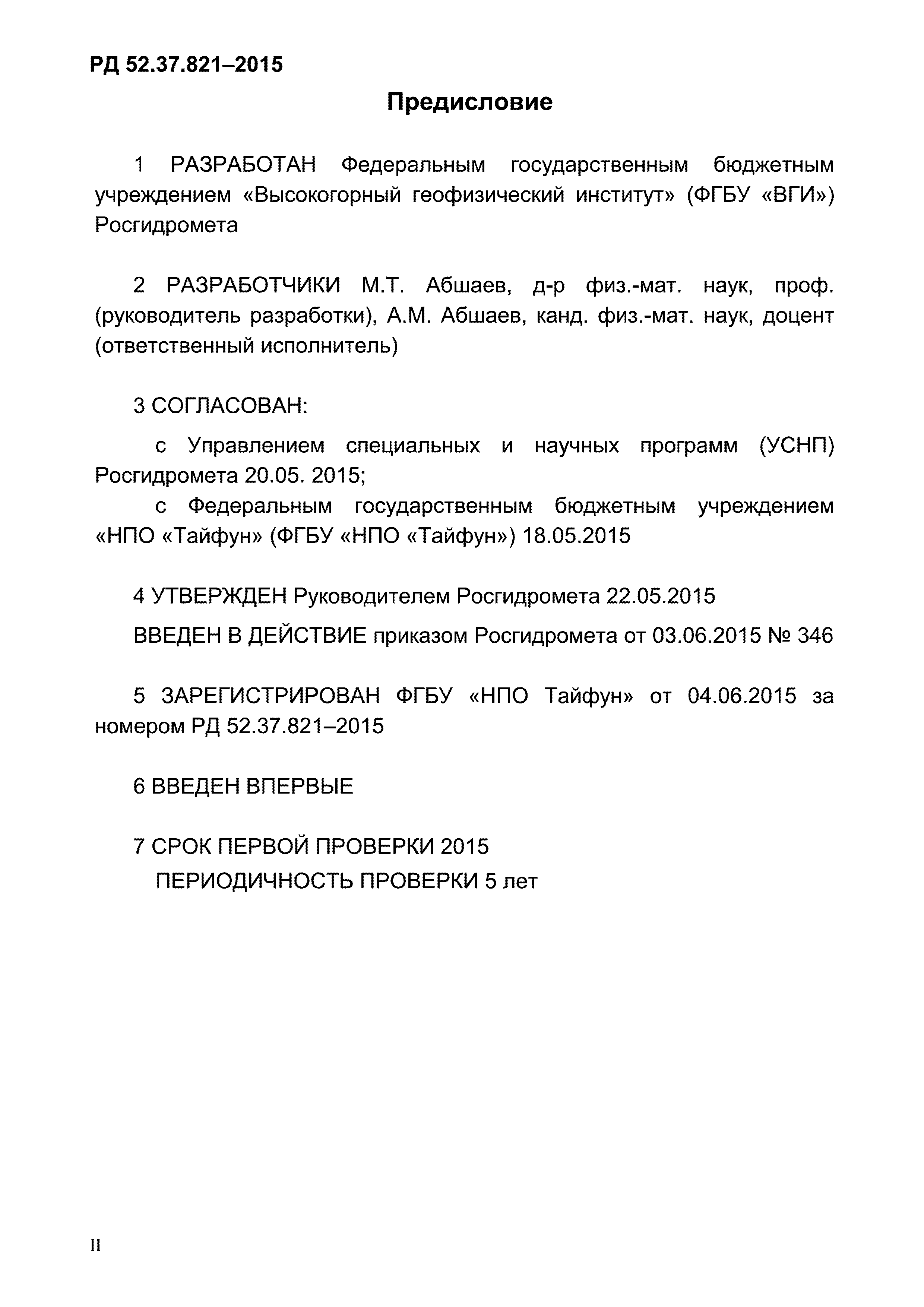 РД 52.37.821-2015