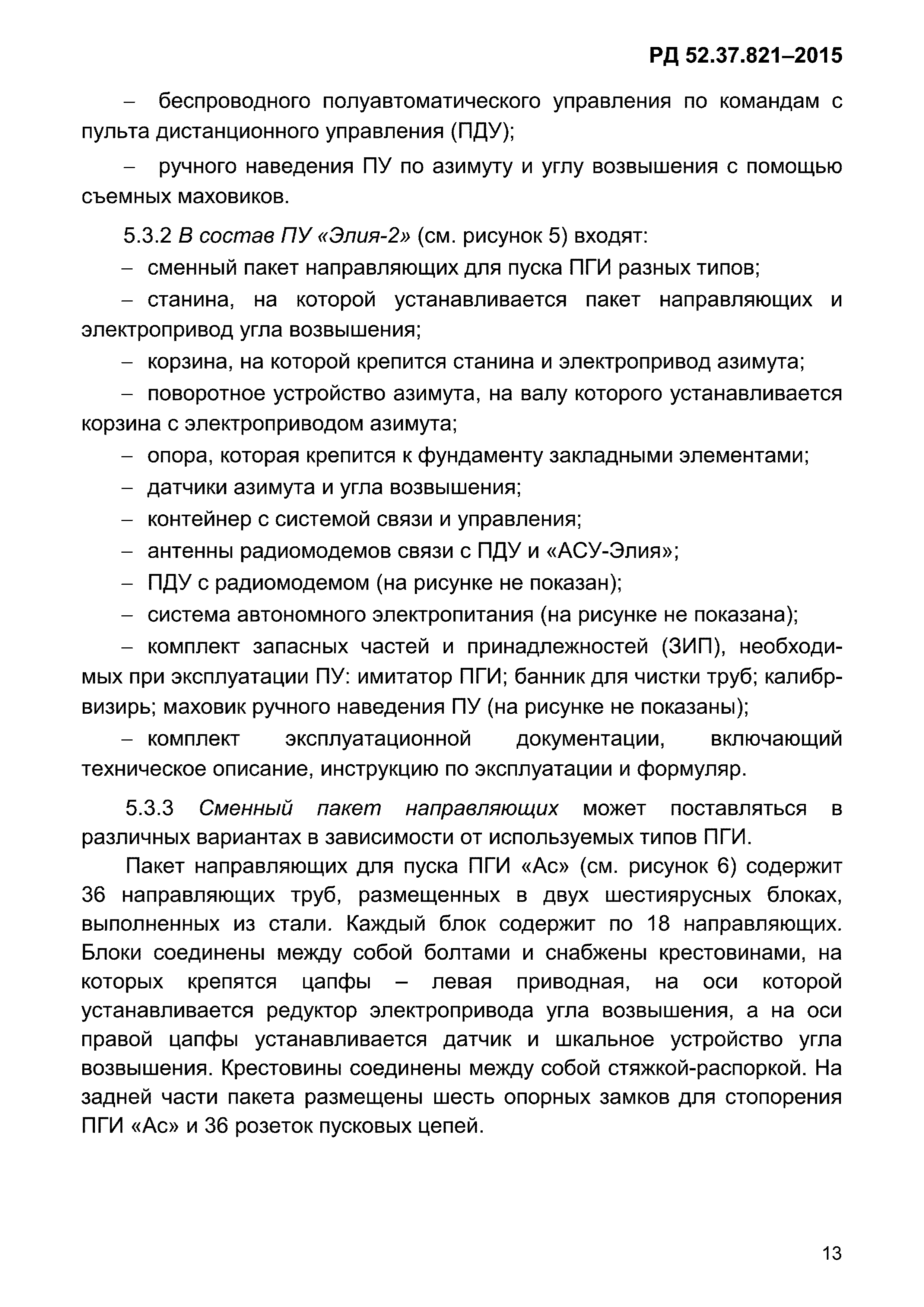 РД 52.37.821-2015