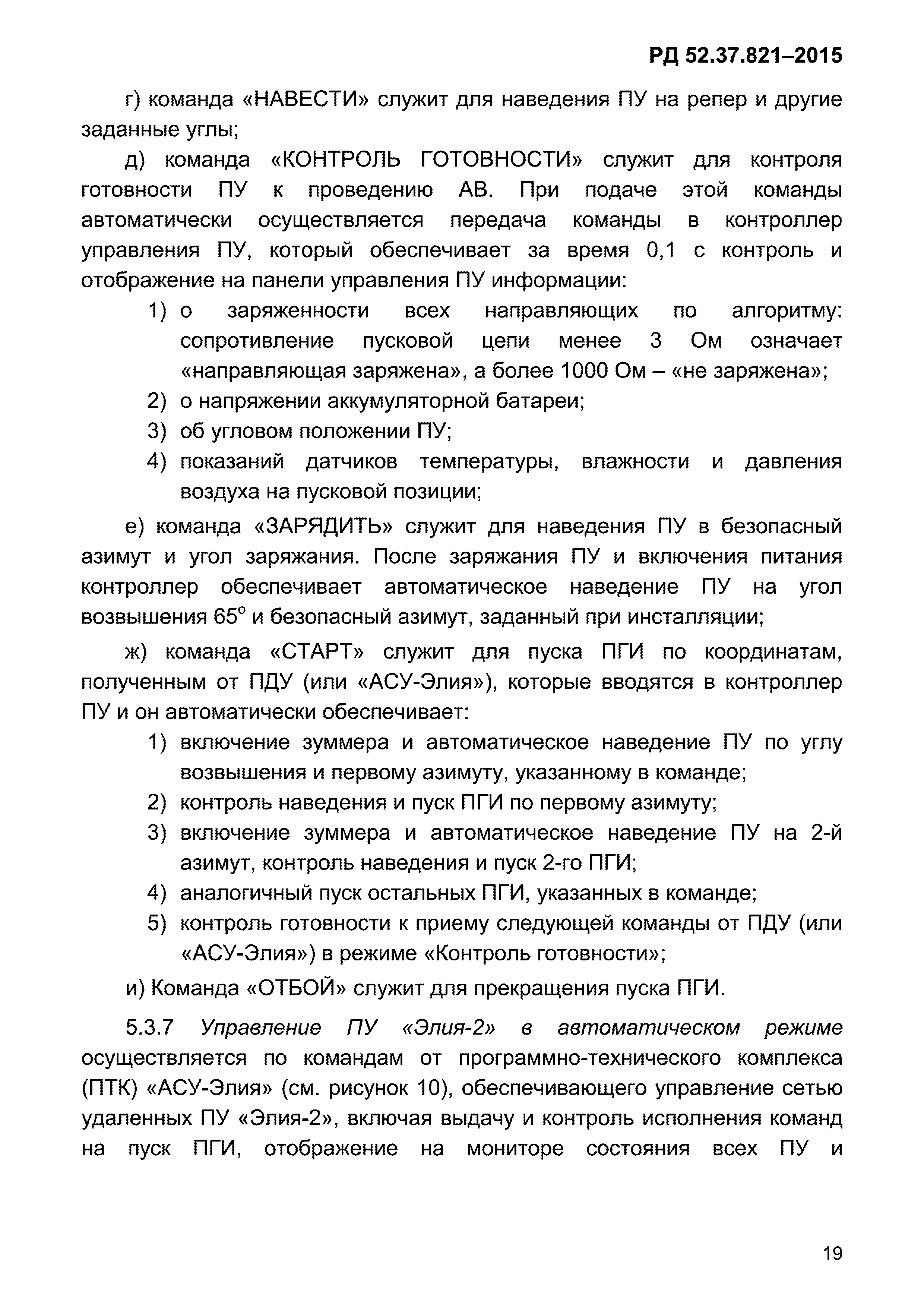 РД 52.37.821-2015