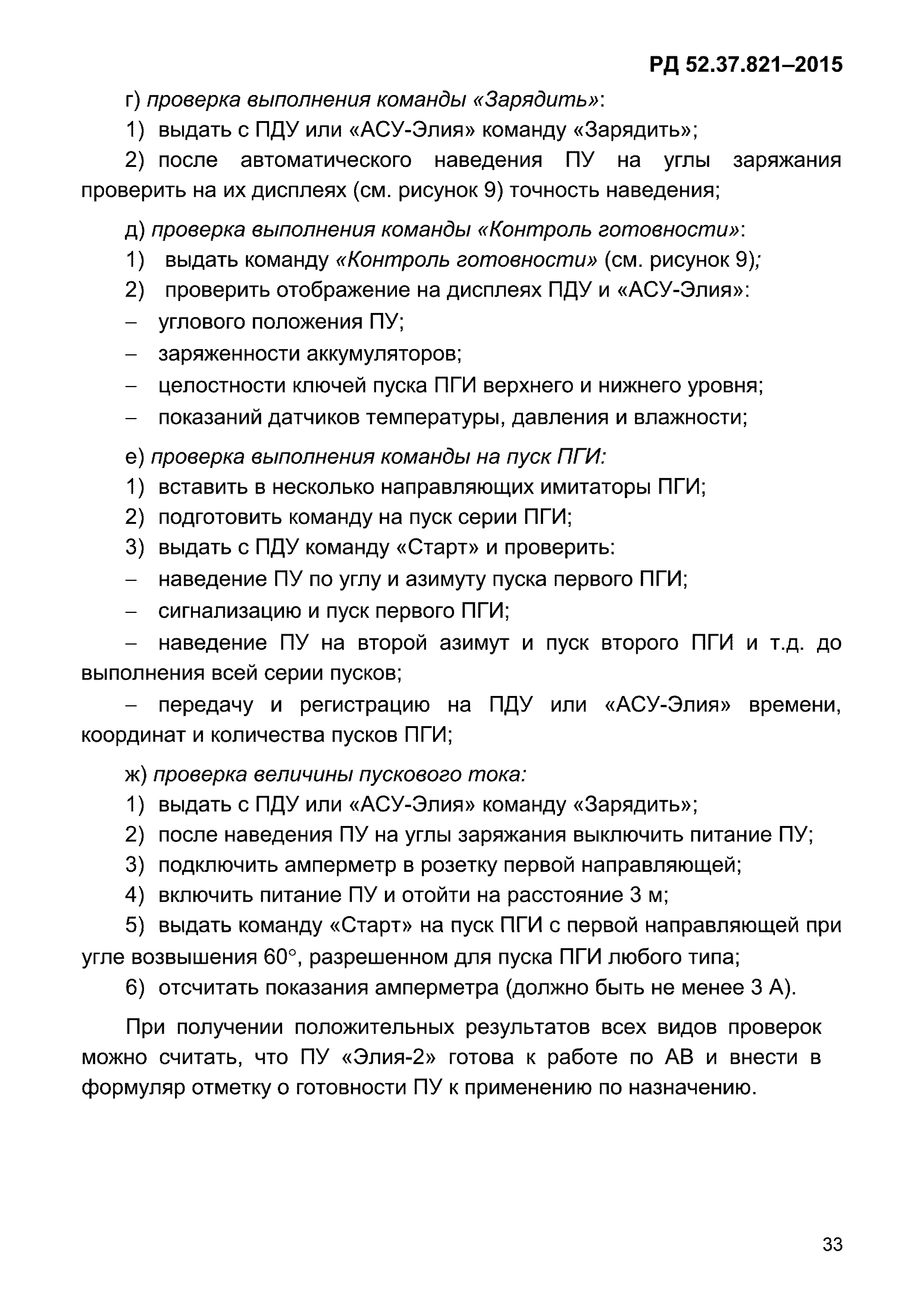 РД 52.37.821-2015