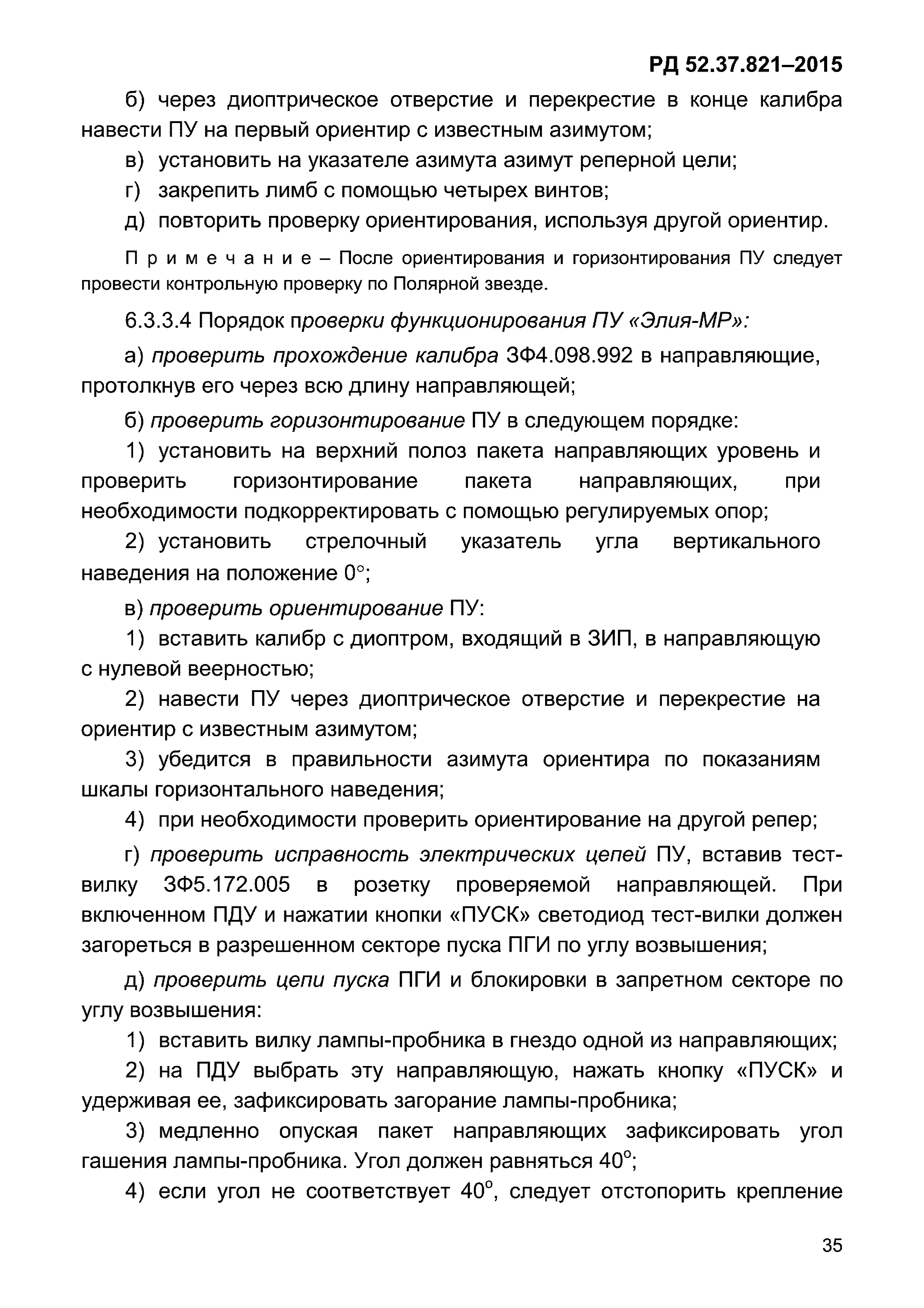 РД 52.37.821-2015