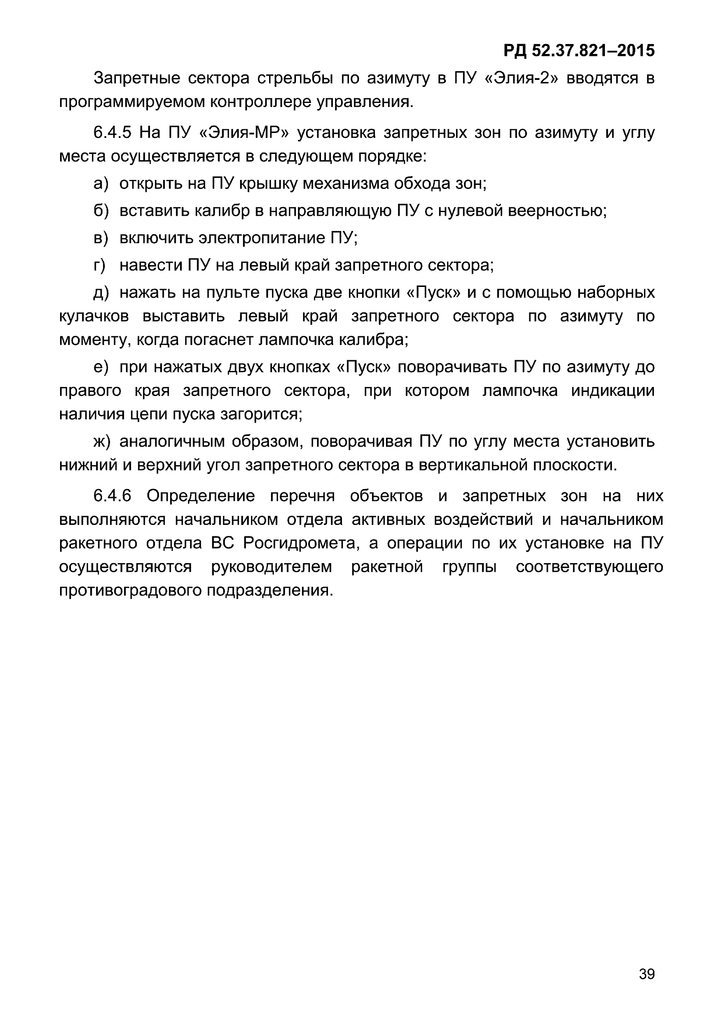 РД 52.37.821-2015