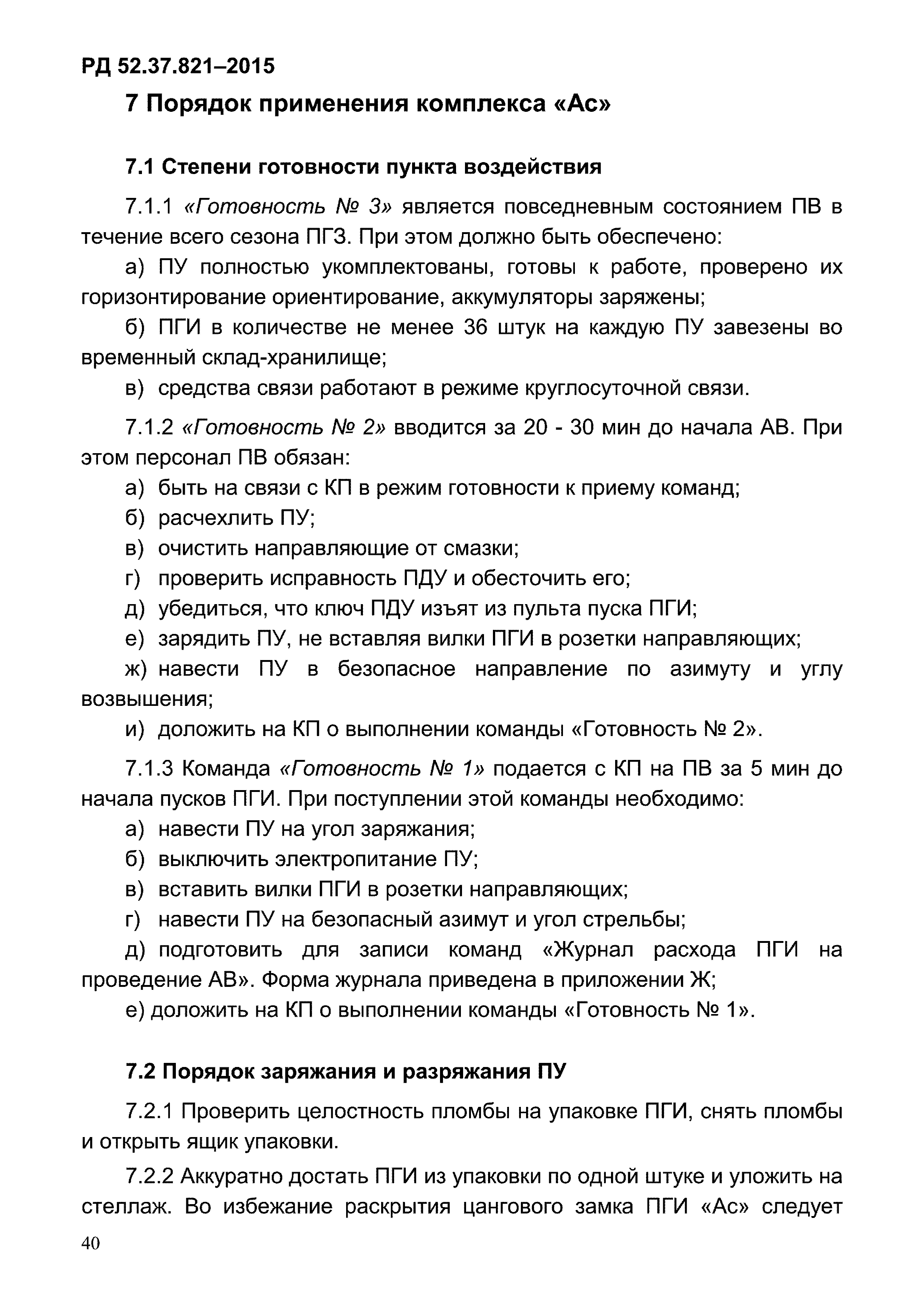 РД 52.37.821-2015