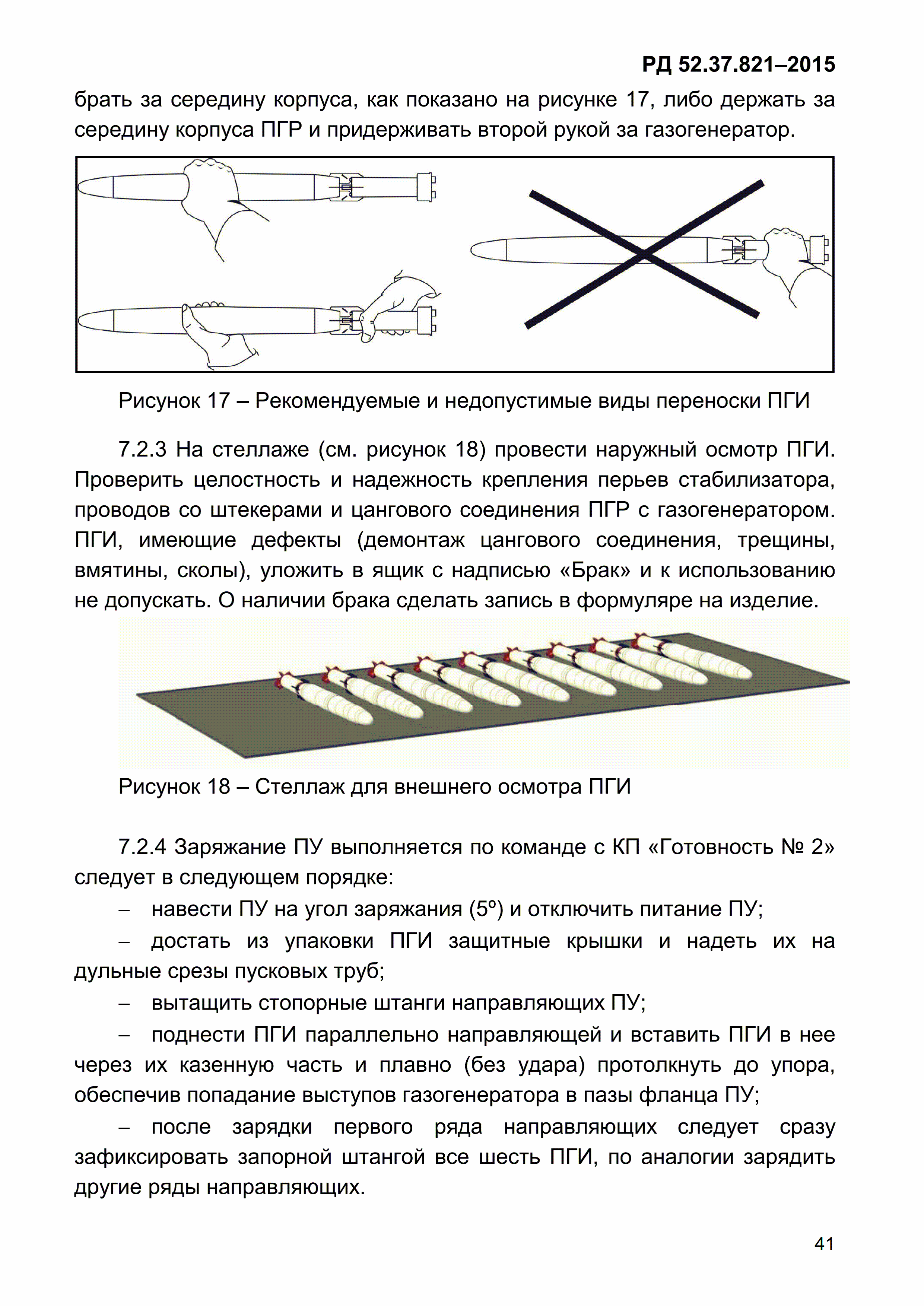 РД 52.37.821-2015