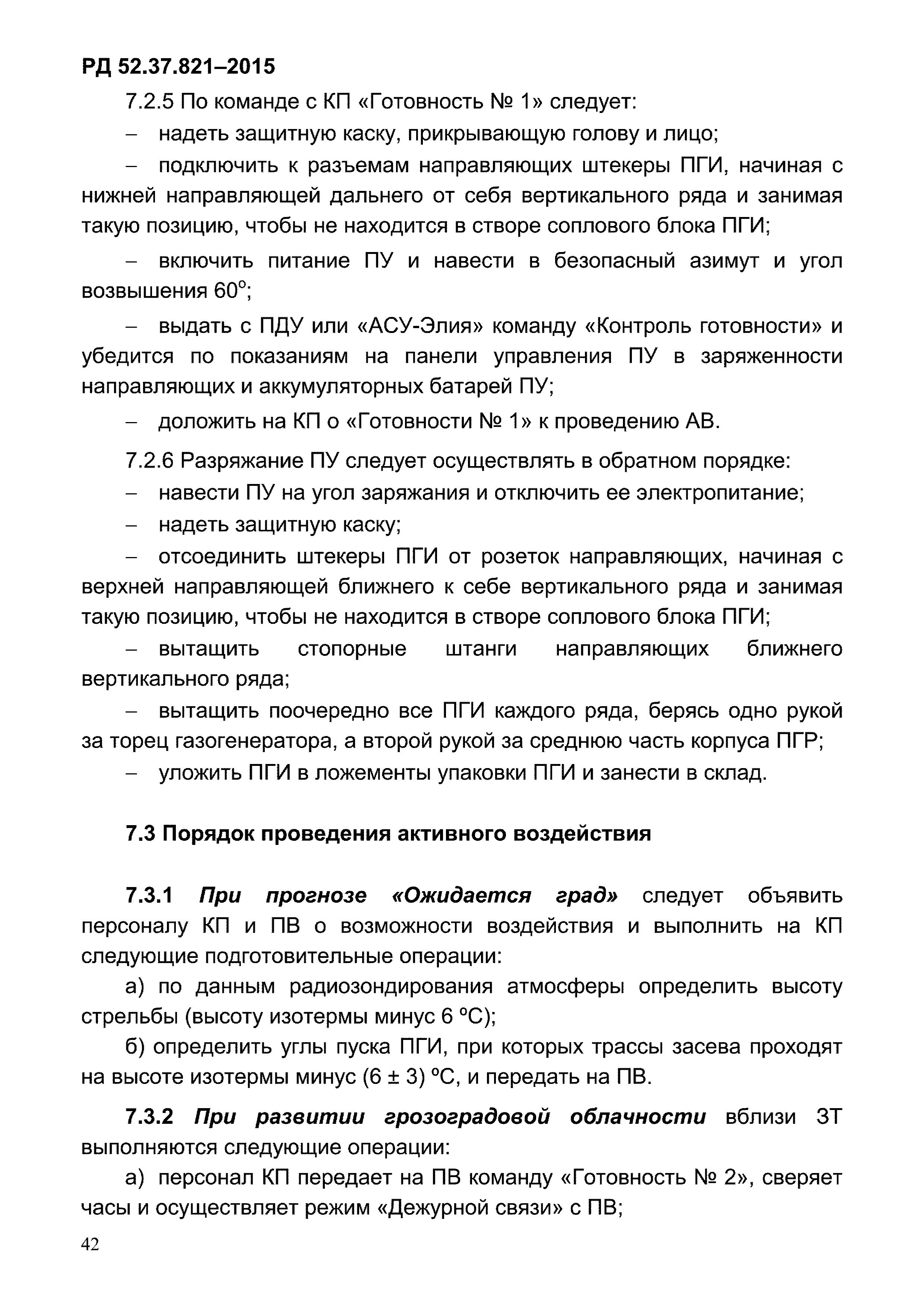 РД 52.37.821-2015