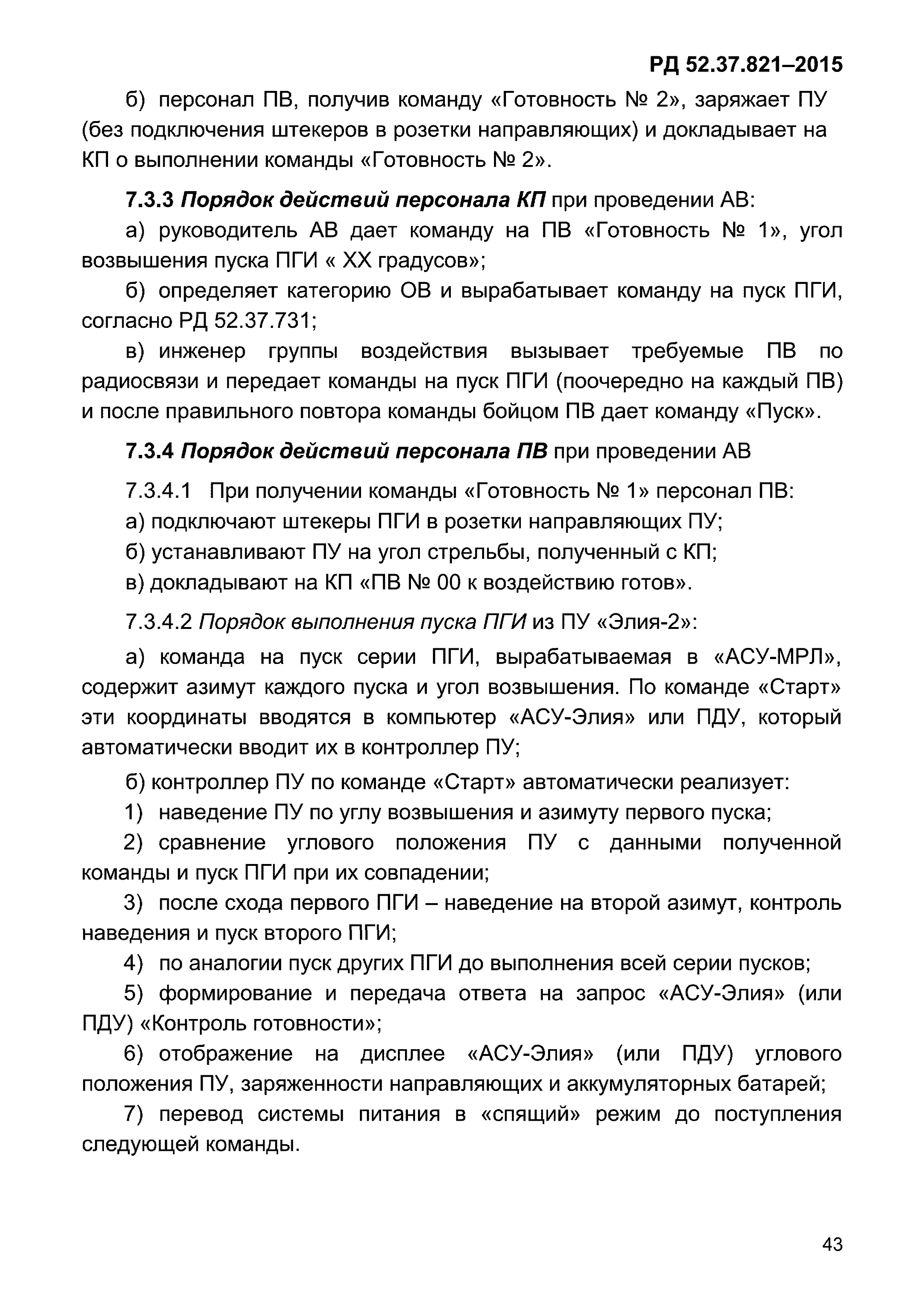 РД 52.37.821-2015