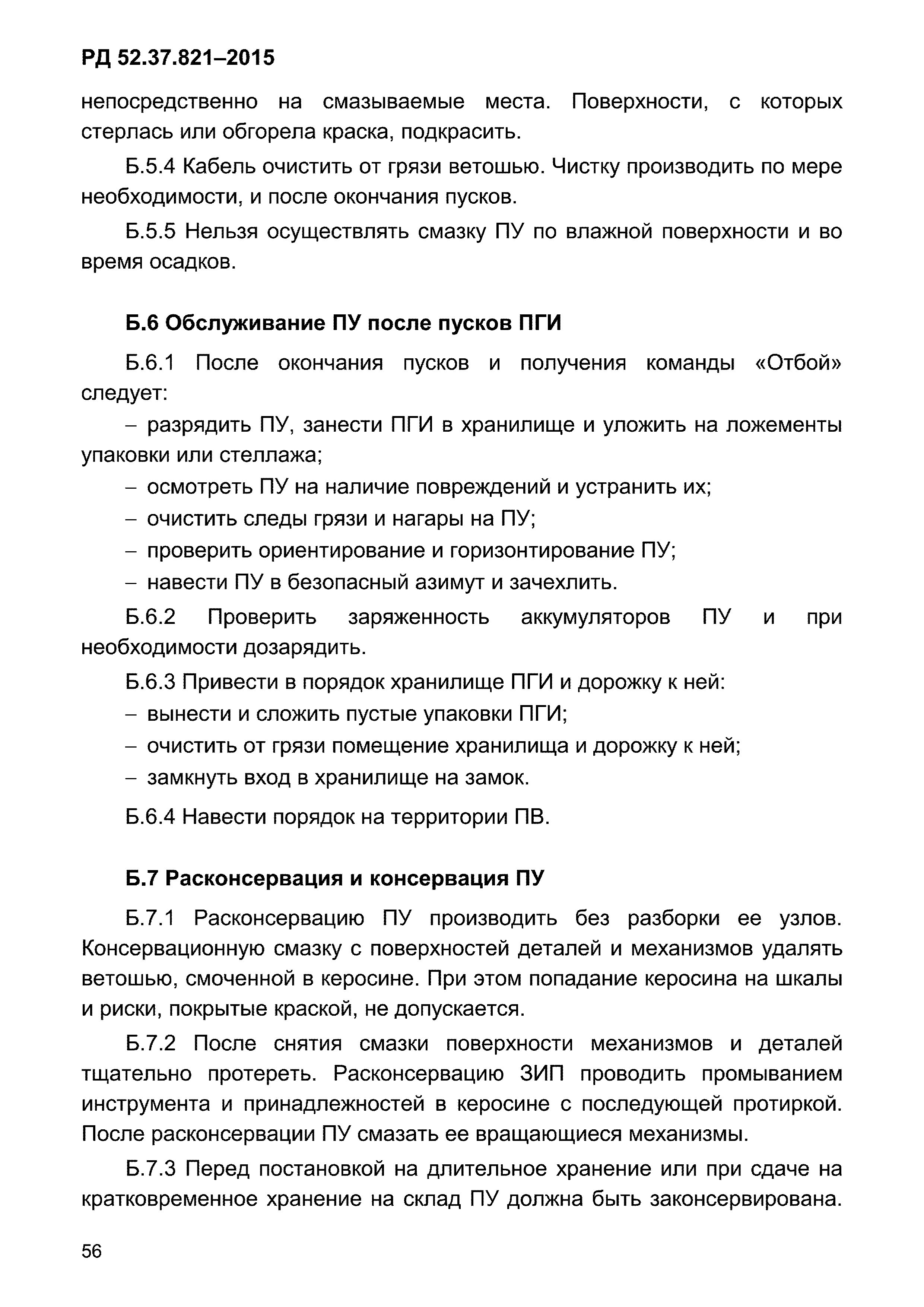 РД 52.37.821-2015