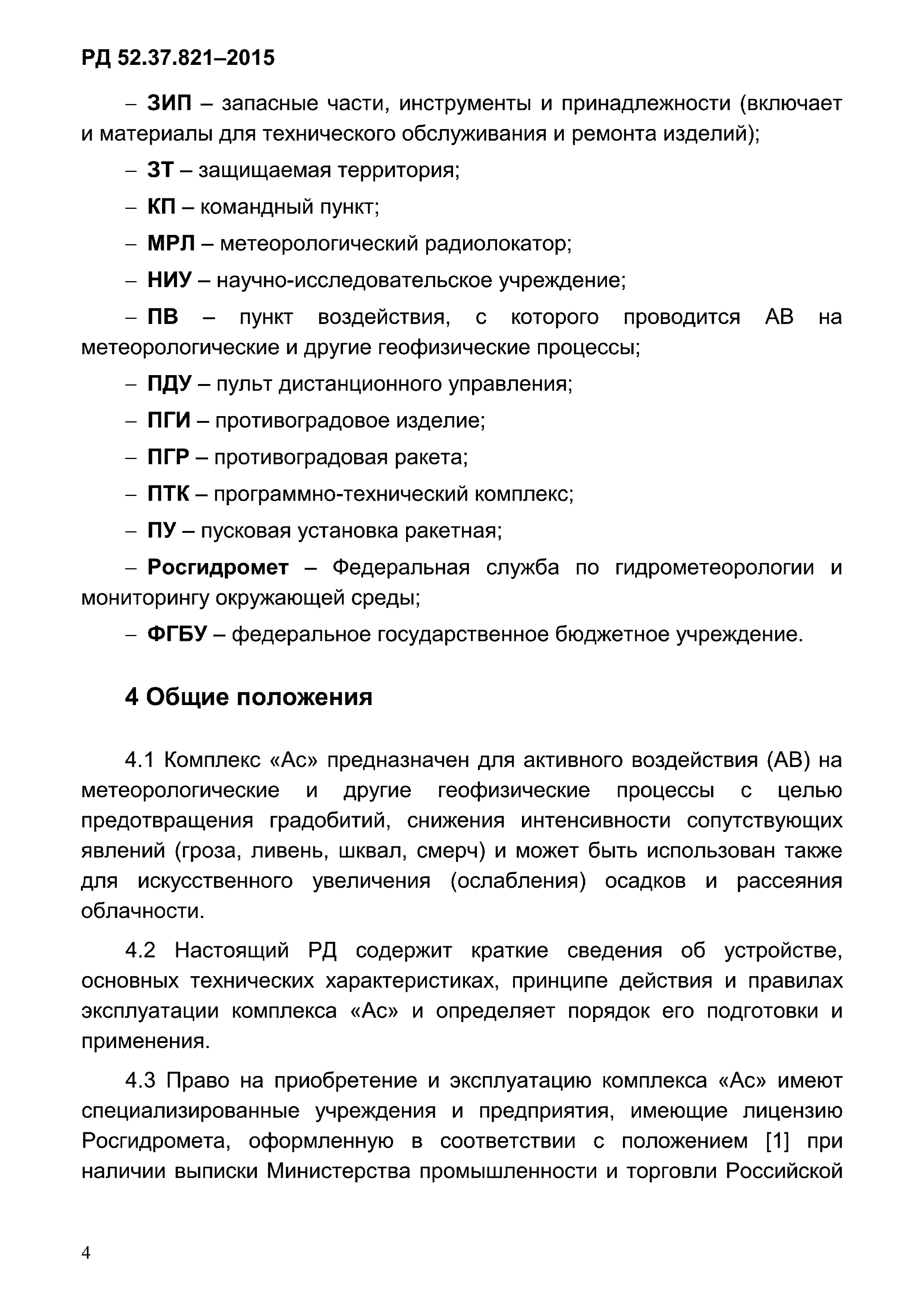 РД 52.37.821-2015