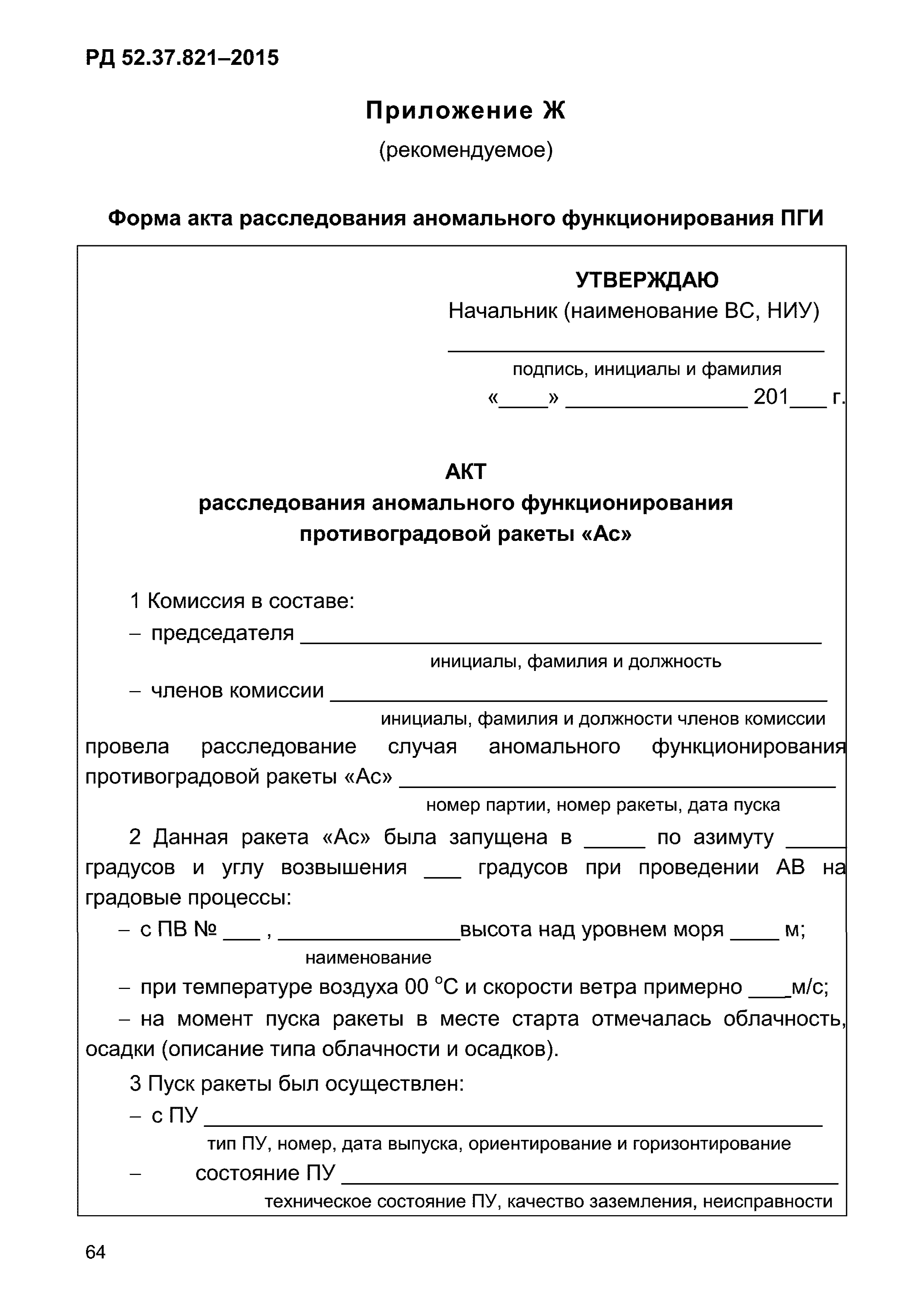 РД 52.37.821-2015