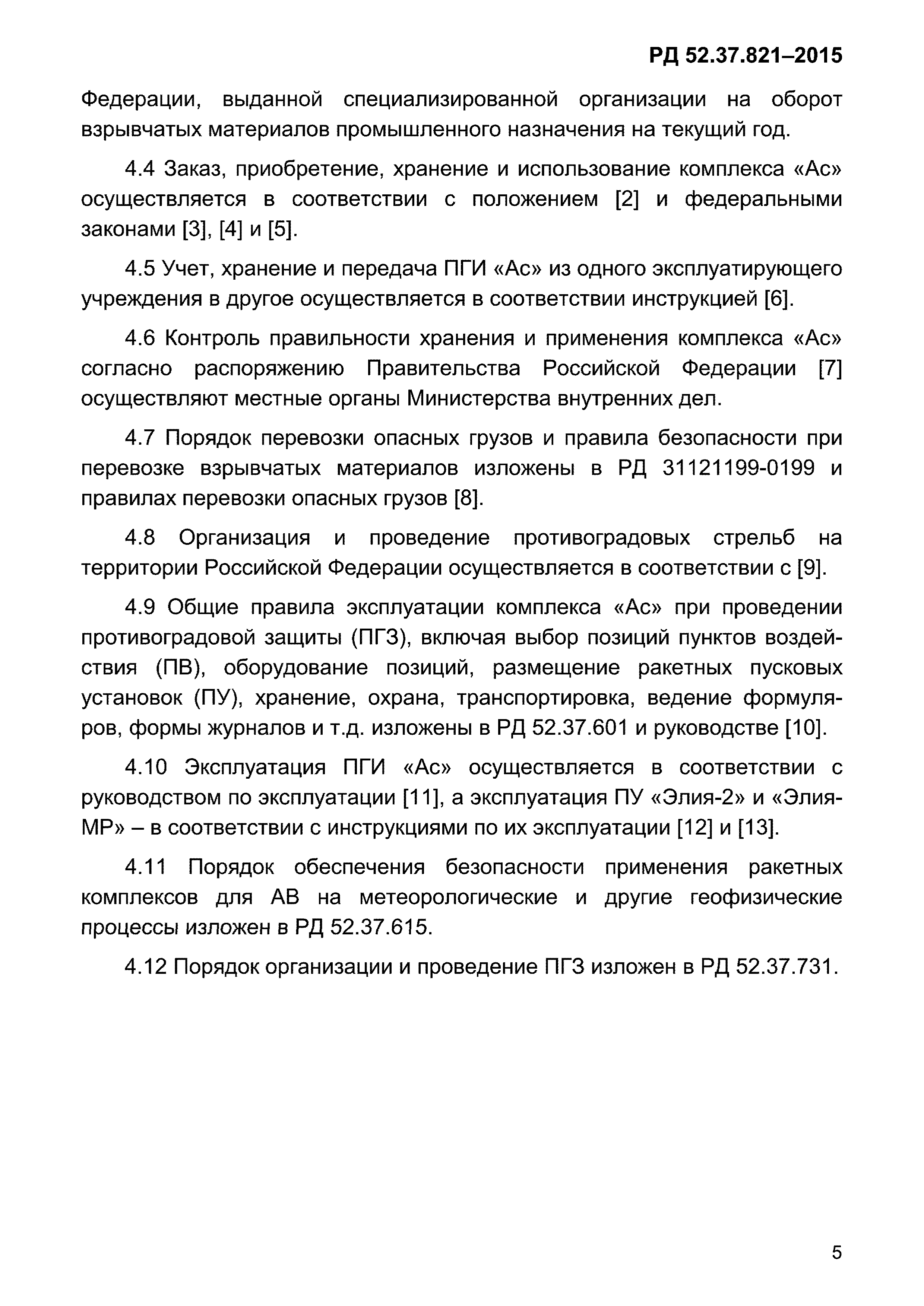 РД 52.37.821-2015