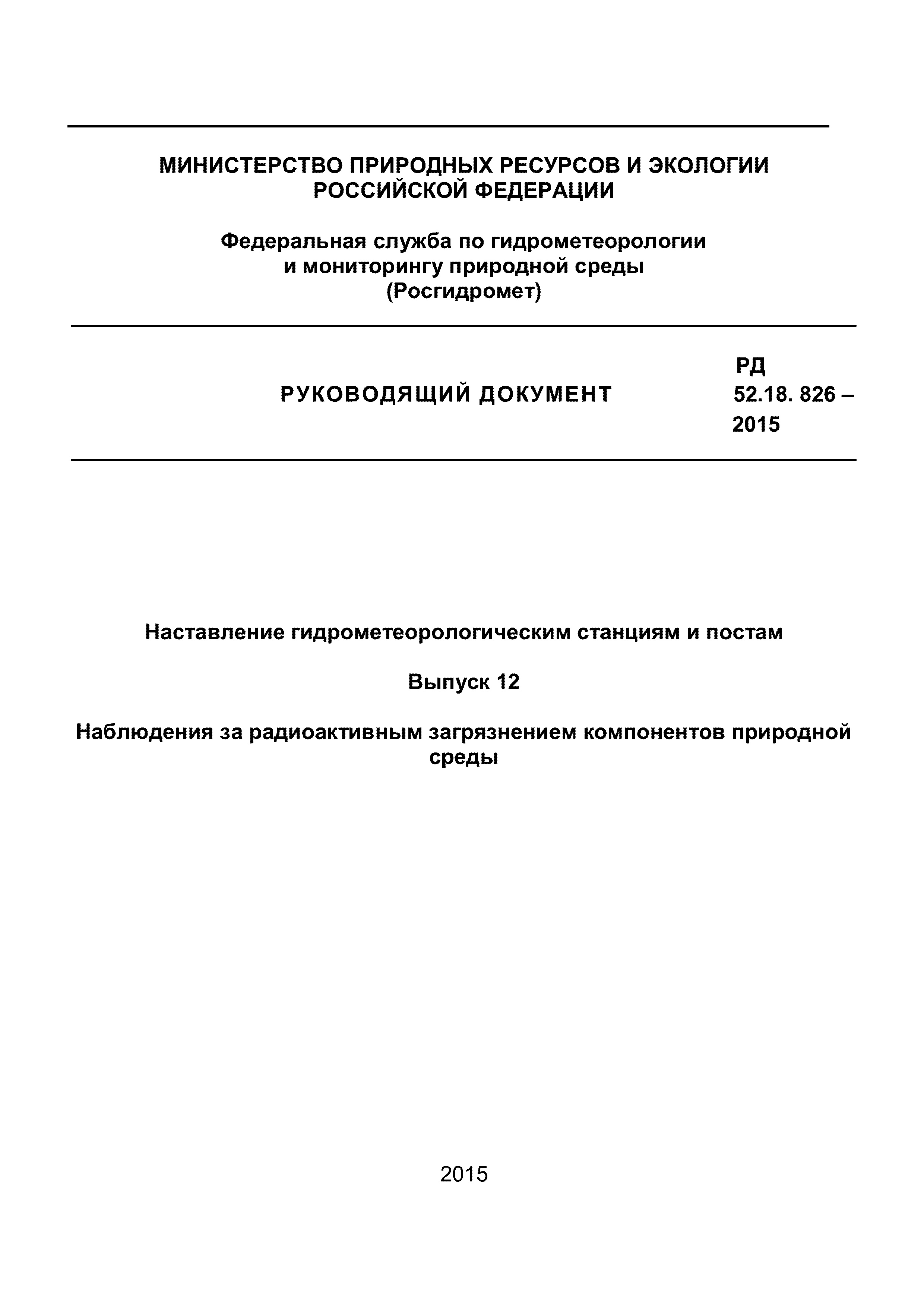 РД 52.18.826-2015