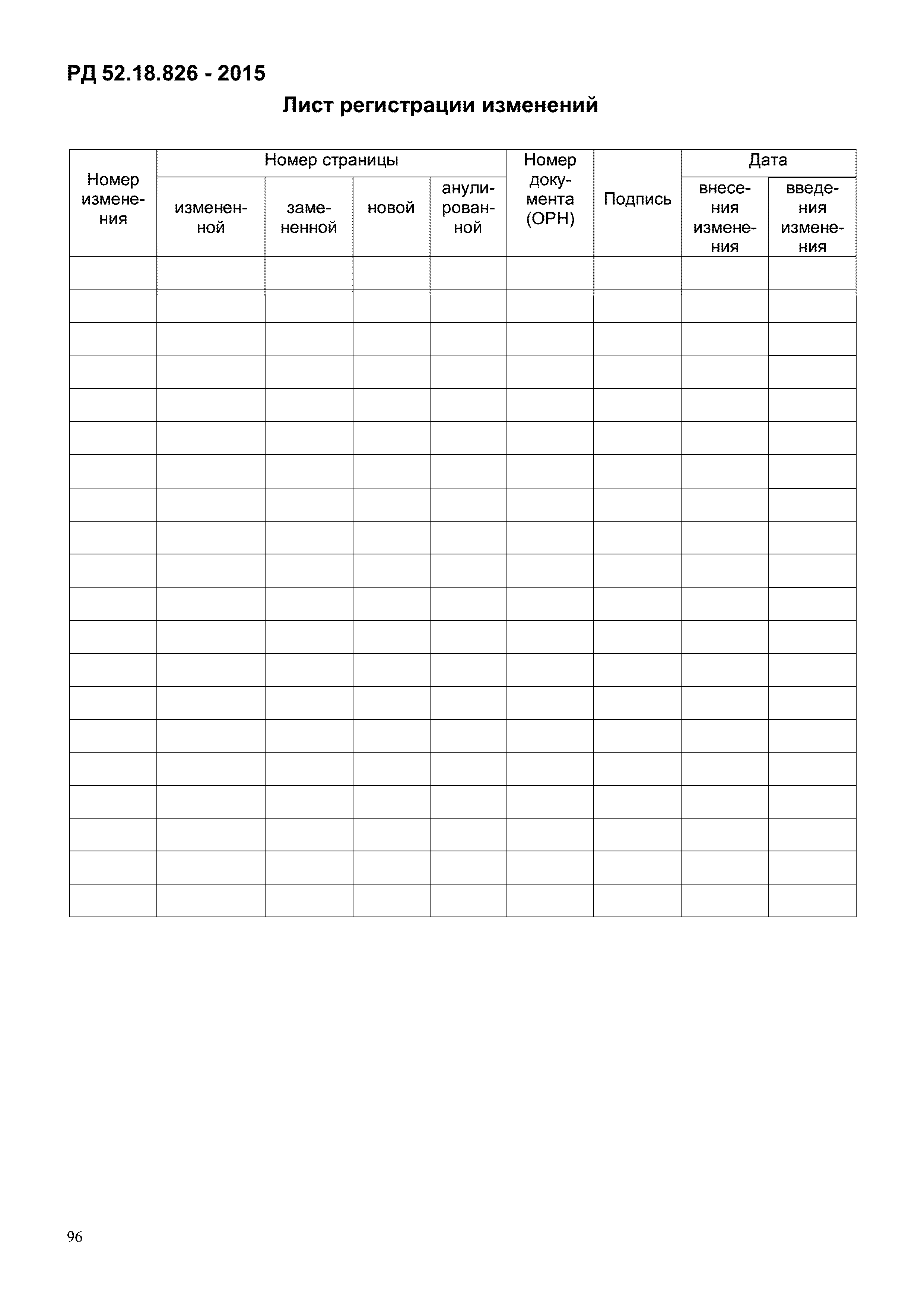 РД 52.18.826-2015