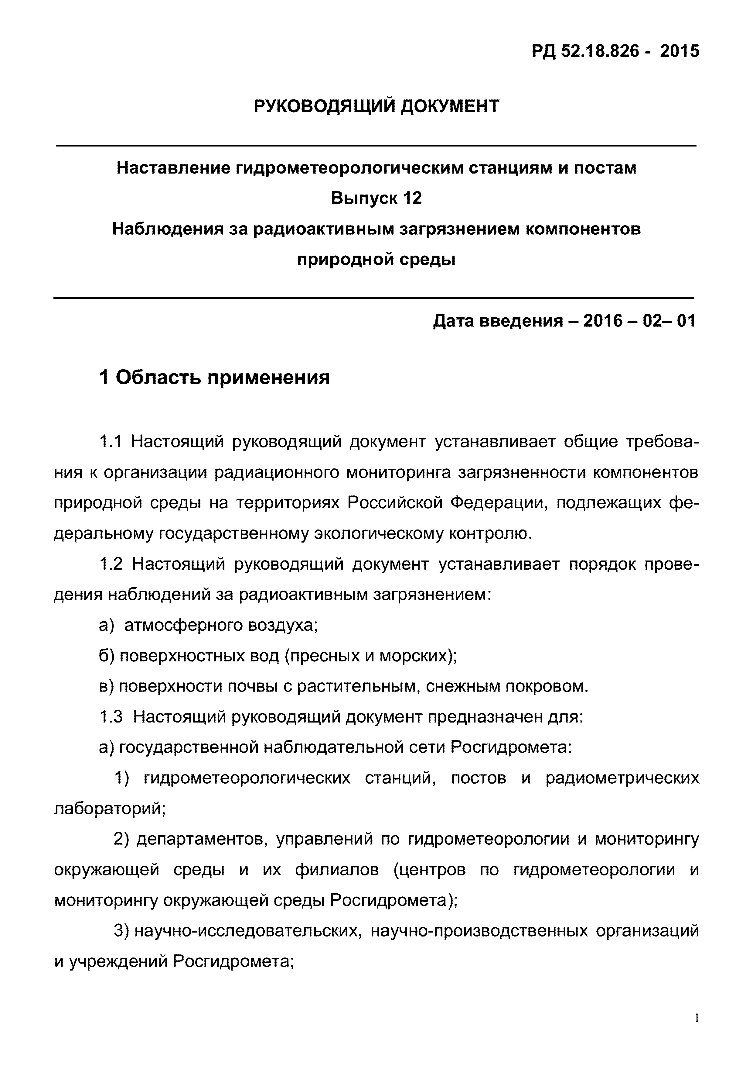 РД 52.18.826-2015