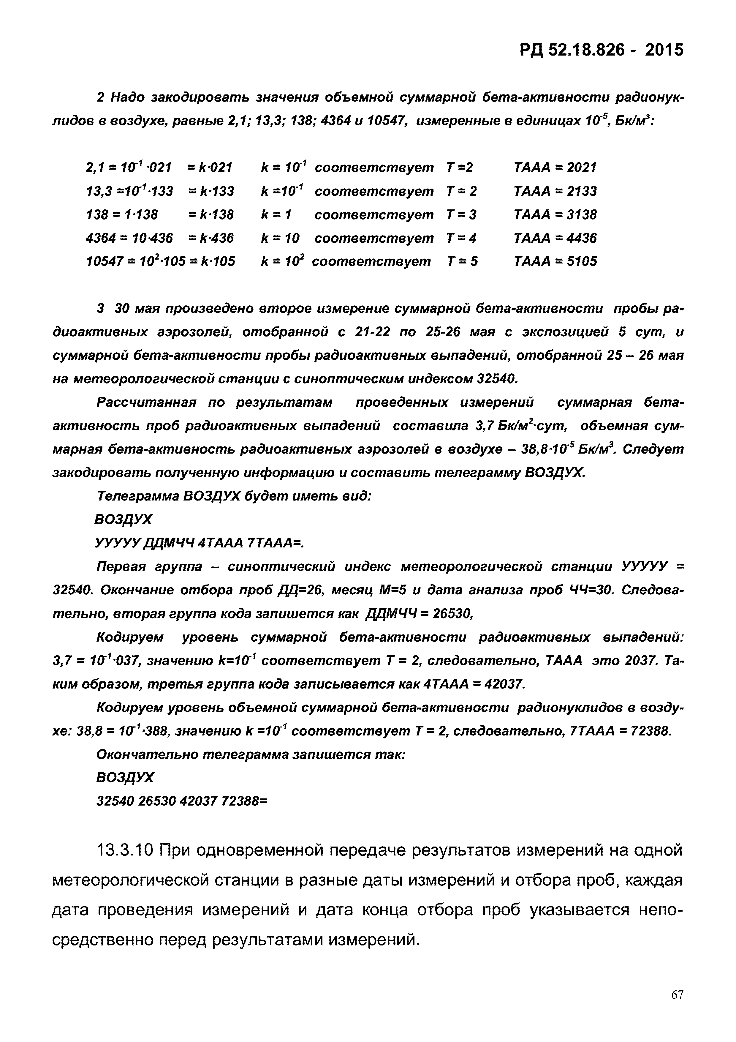 РД 52.18.826-2015