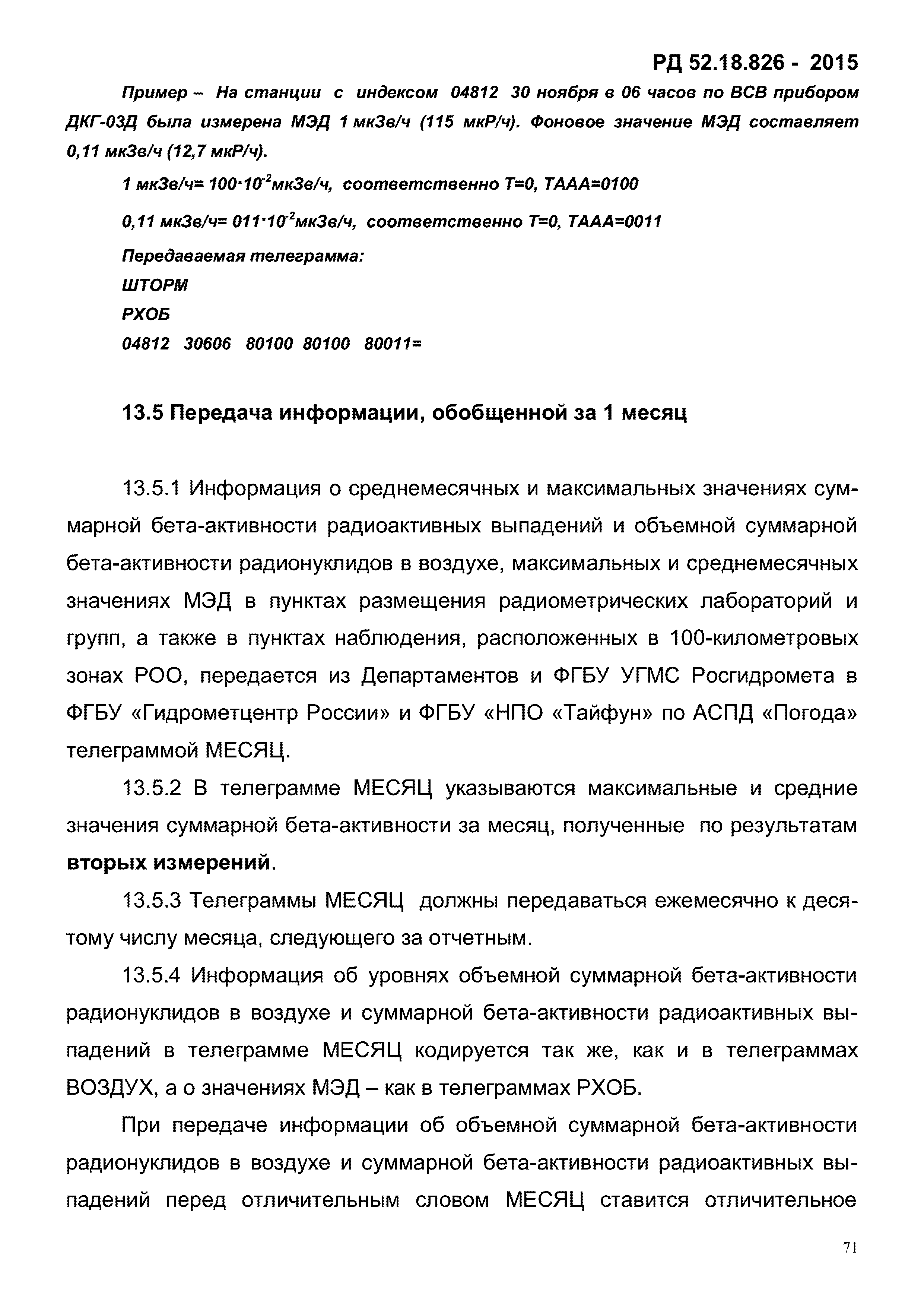 РД 52.18.826-2015