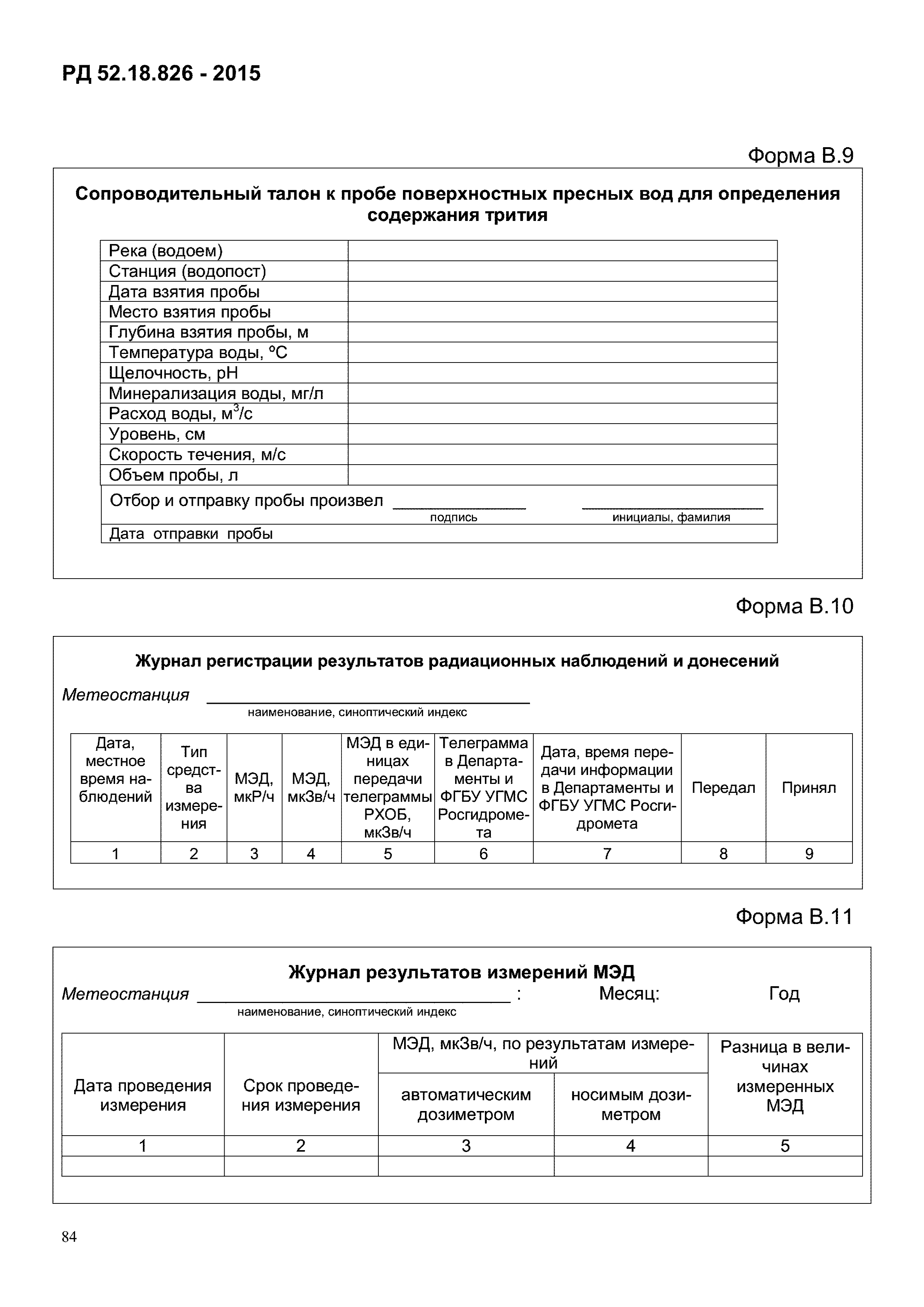 РД 52.18.826-2015