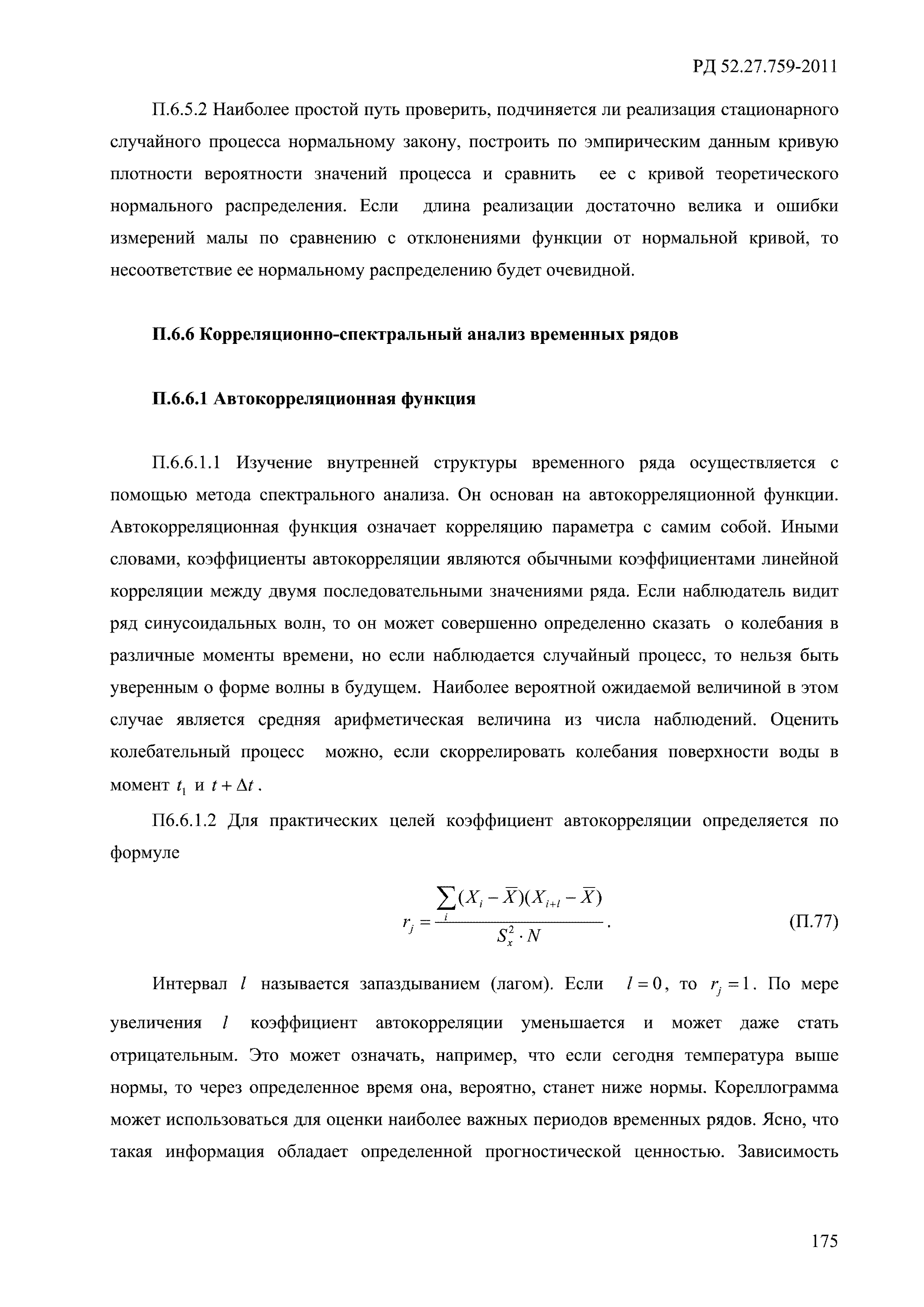 РД 52.27.759-2011