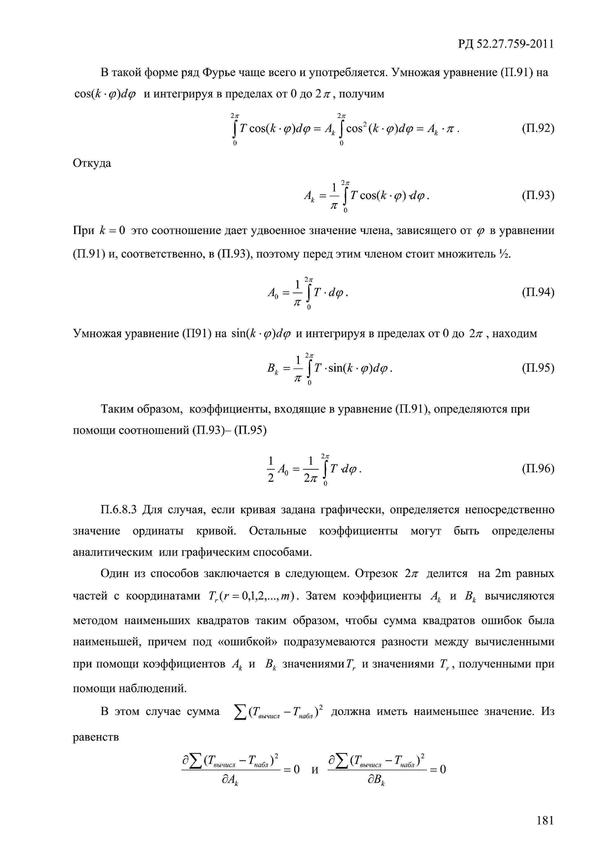 РД 52.27.759-2011