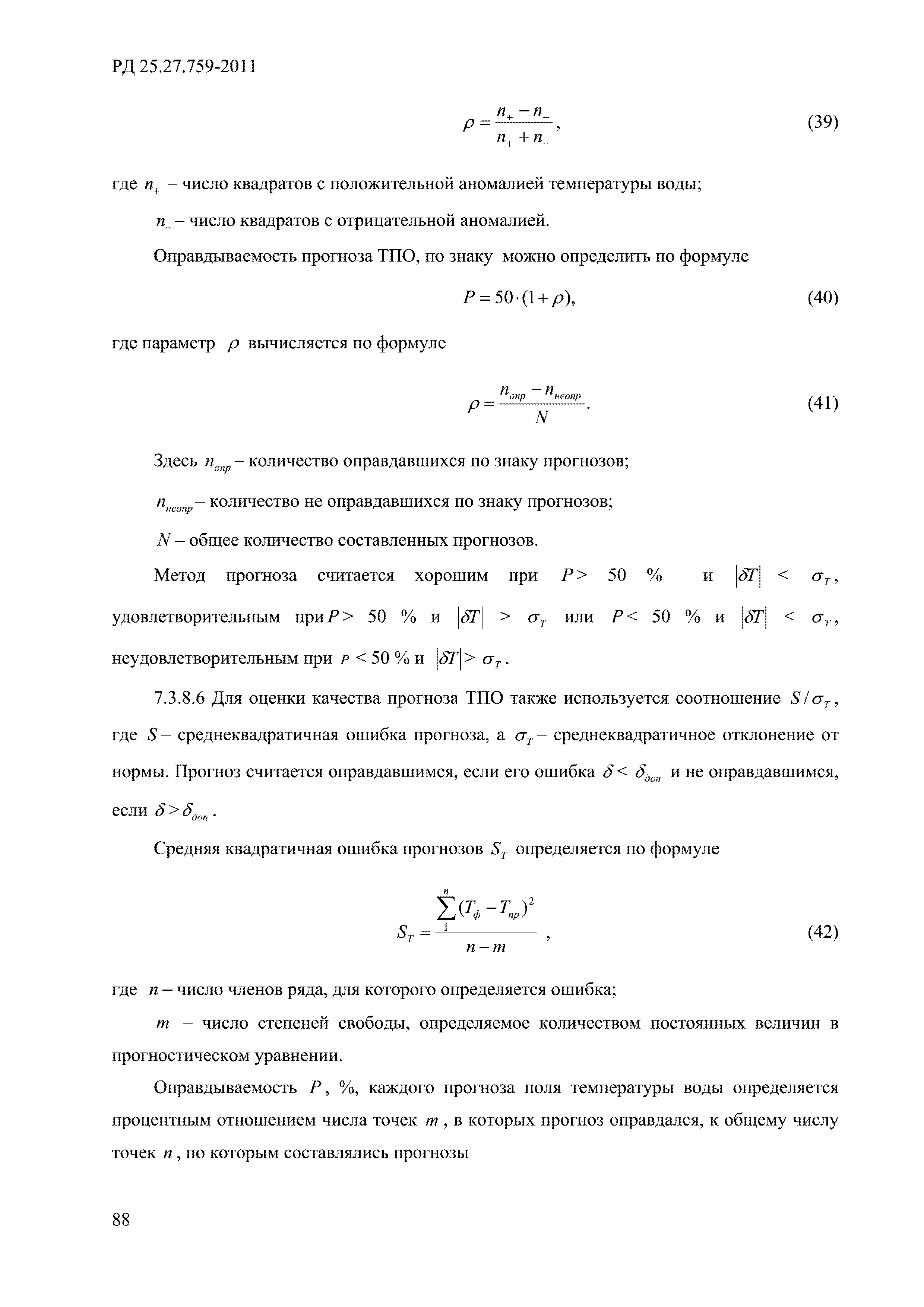 РД 52.27.759-2011