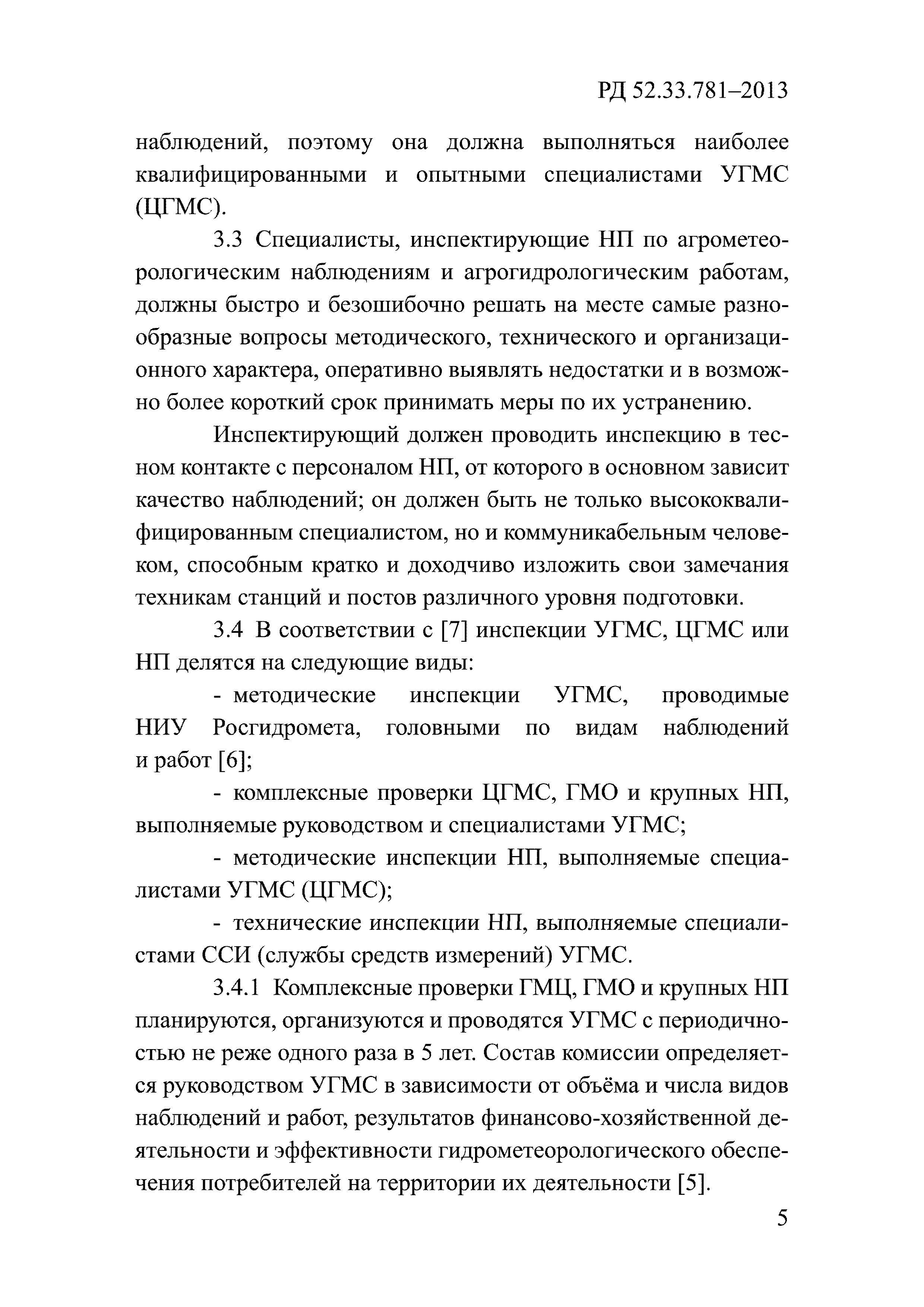 РД 52.33.781-2013