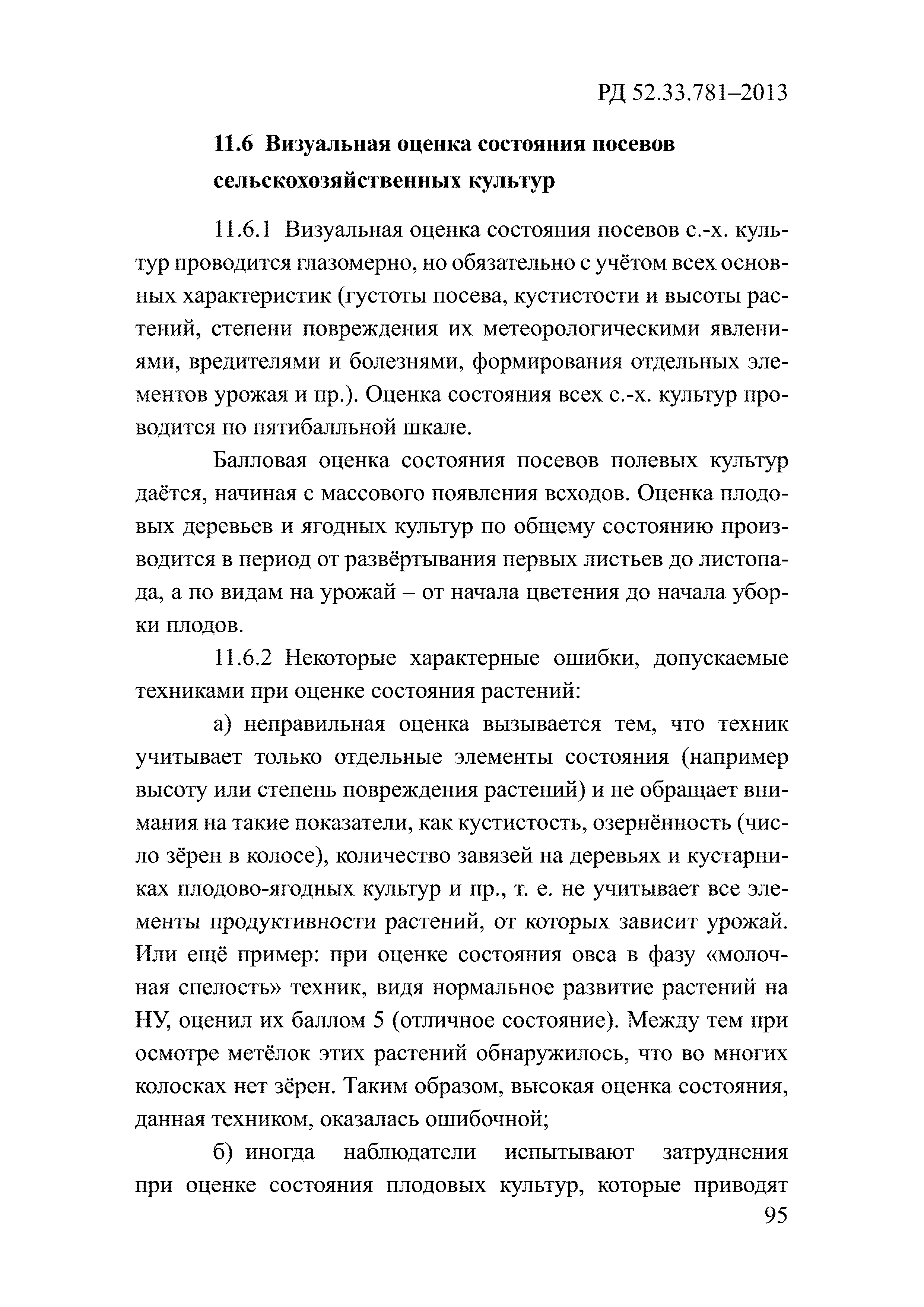 РД 52.33.781-2013