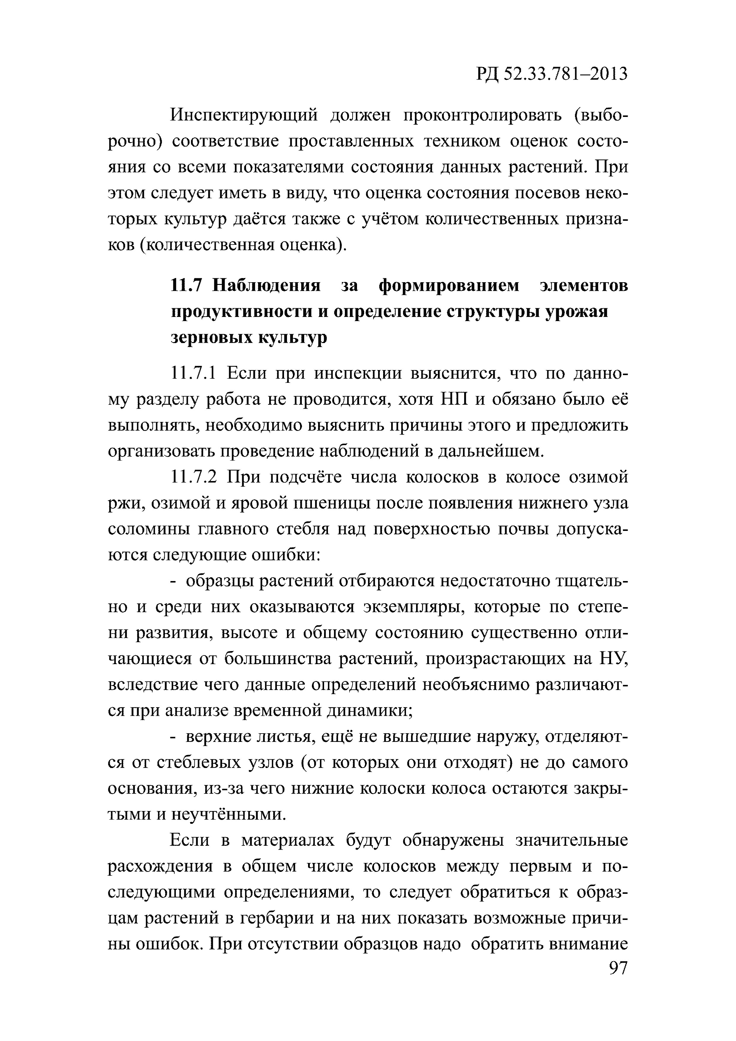 РД 52.33.781-2013