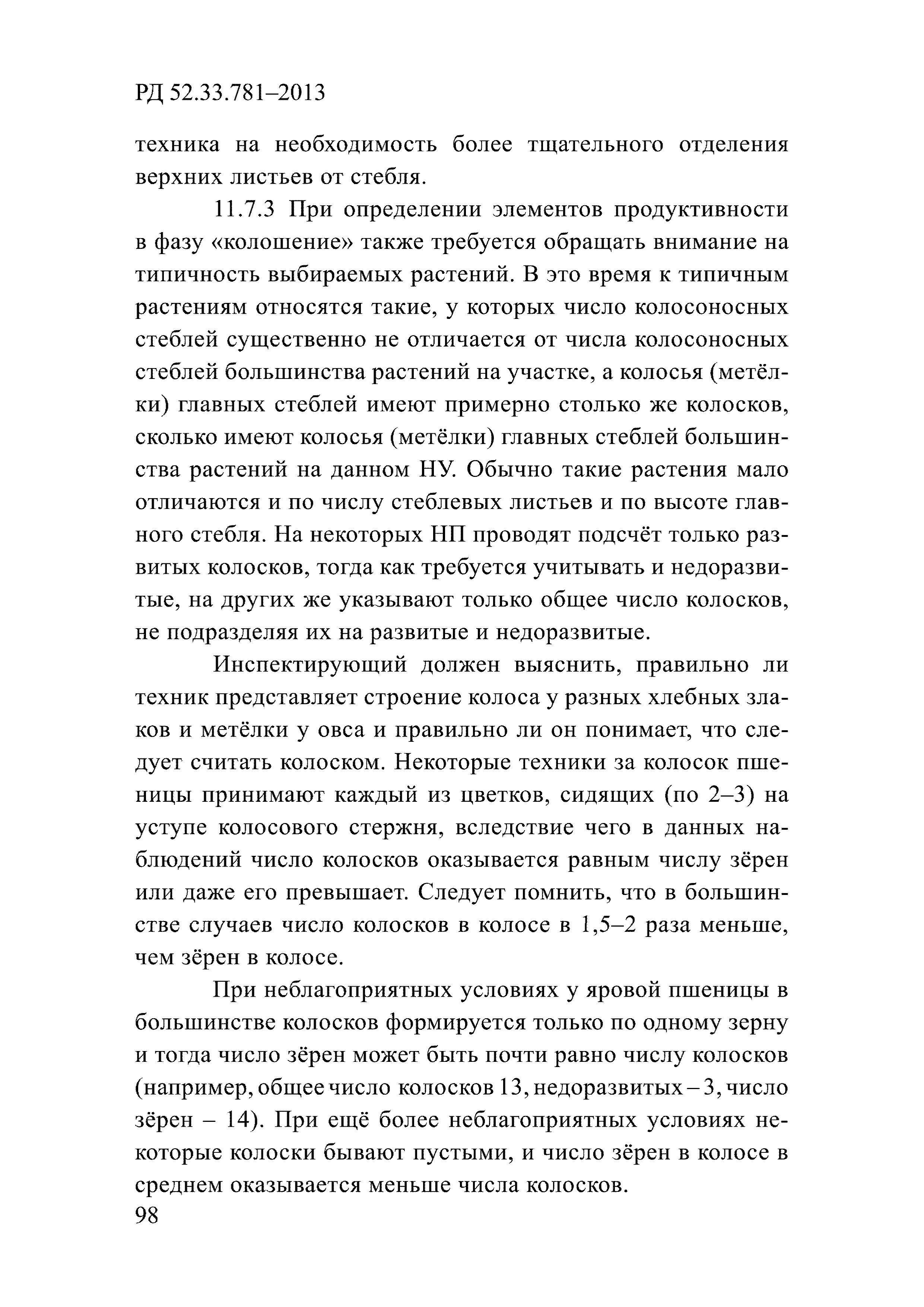 РД 52.33.781-2013