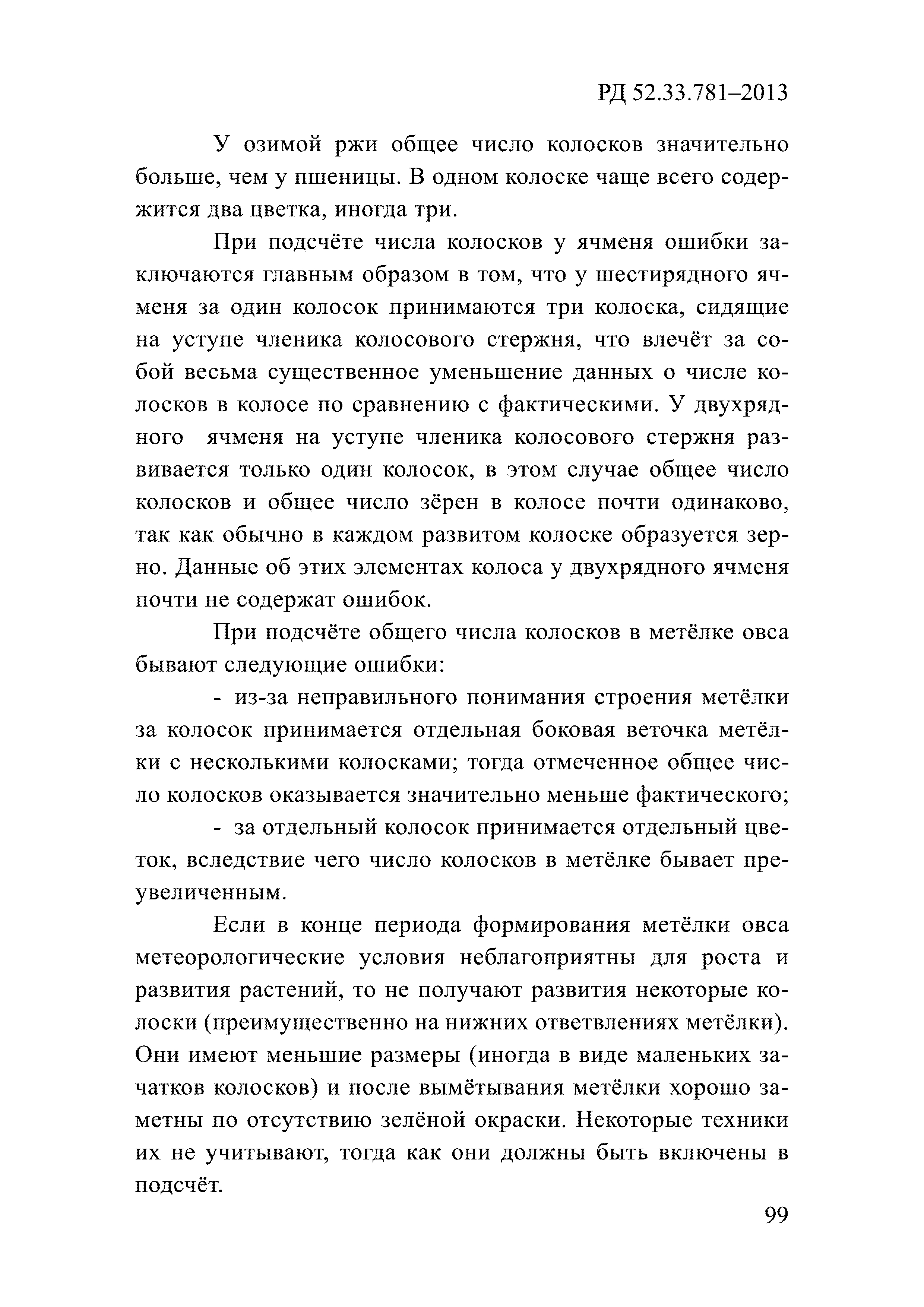 РД 52.33.781-2013