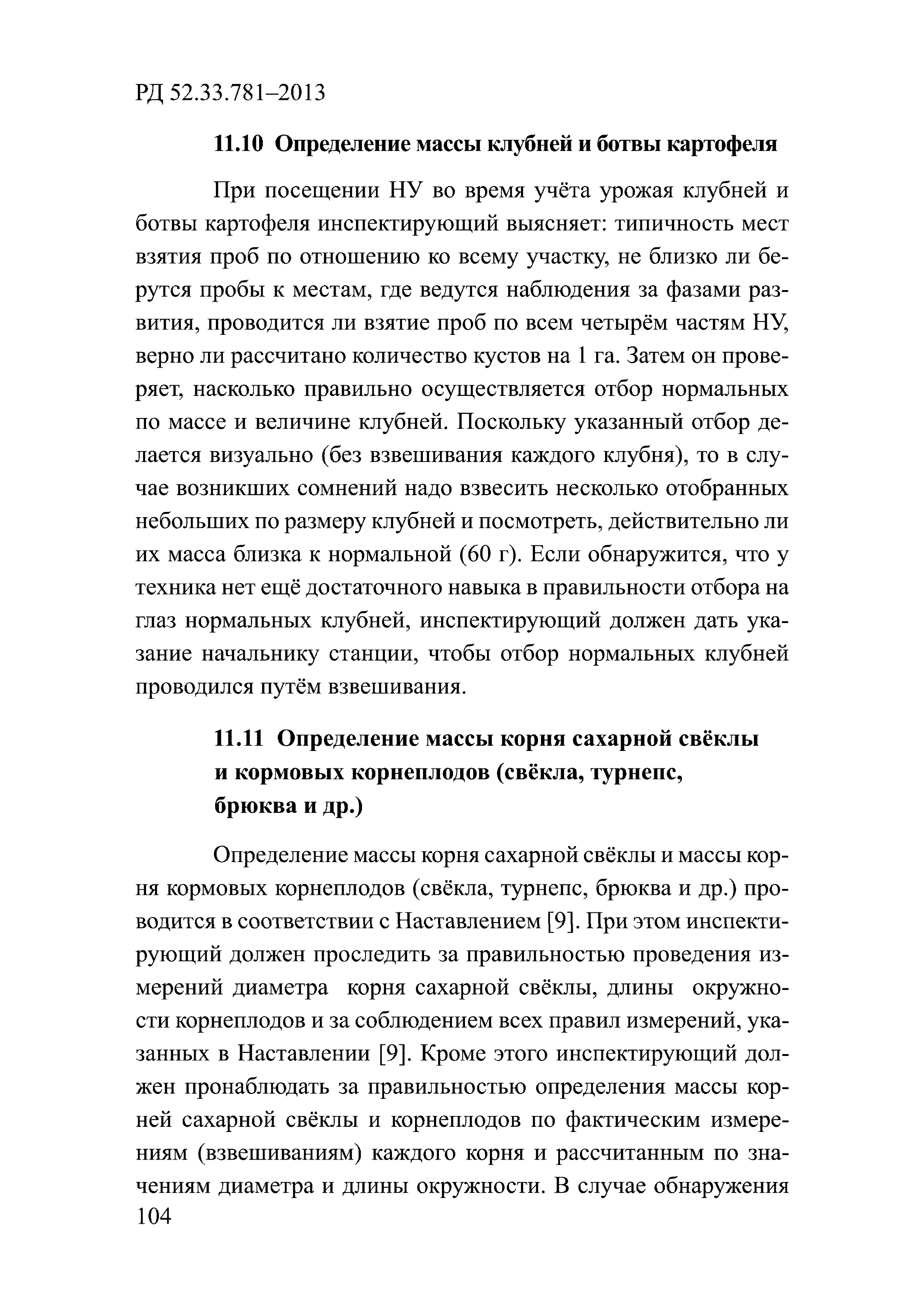 РД 52.33.781-2013