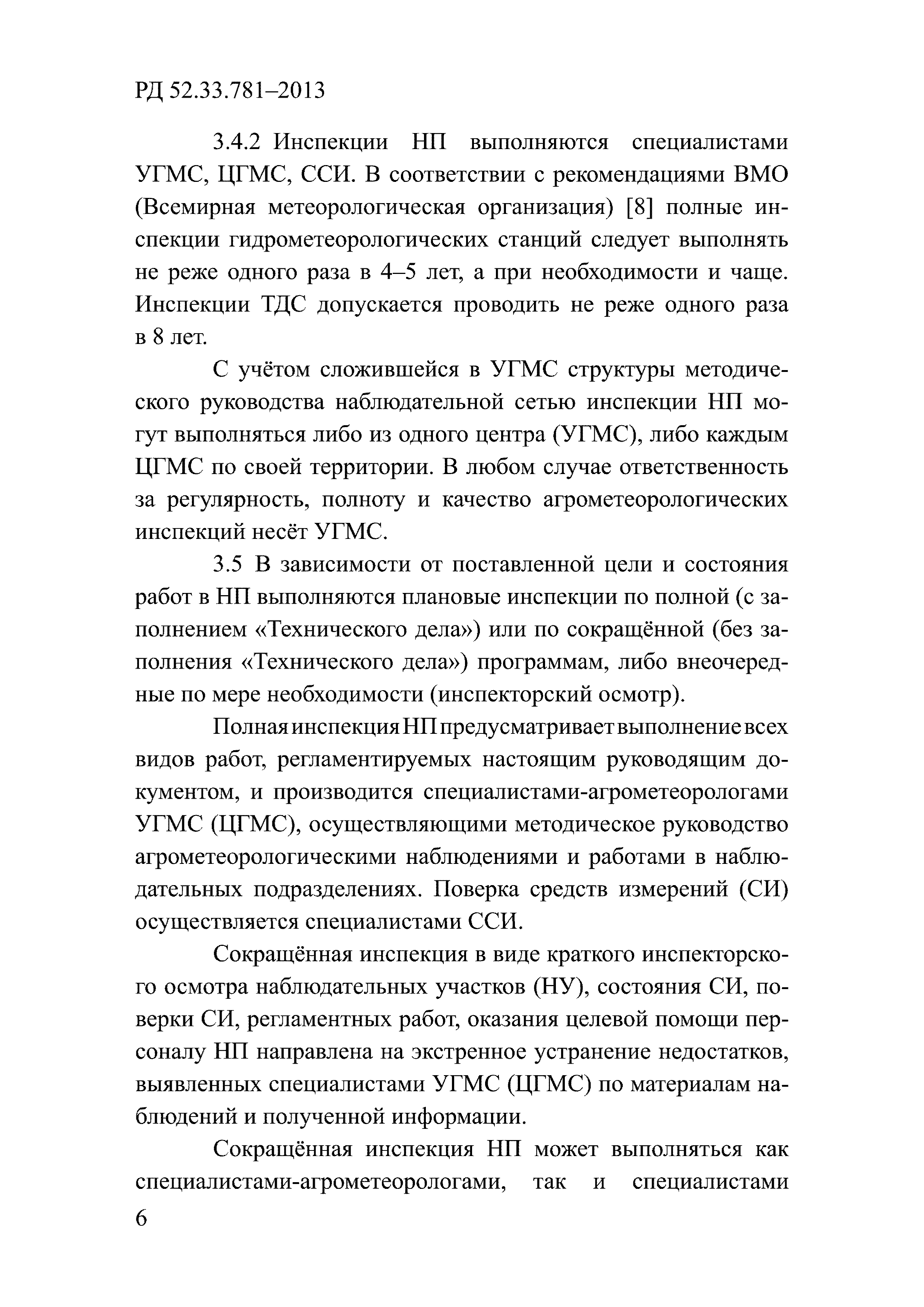 РД 52.33.781-2013
