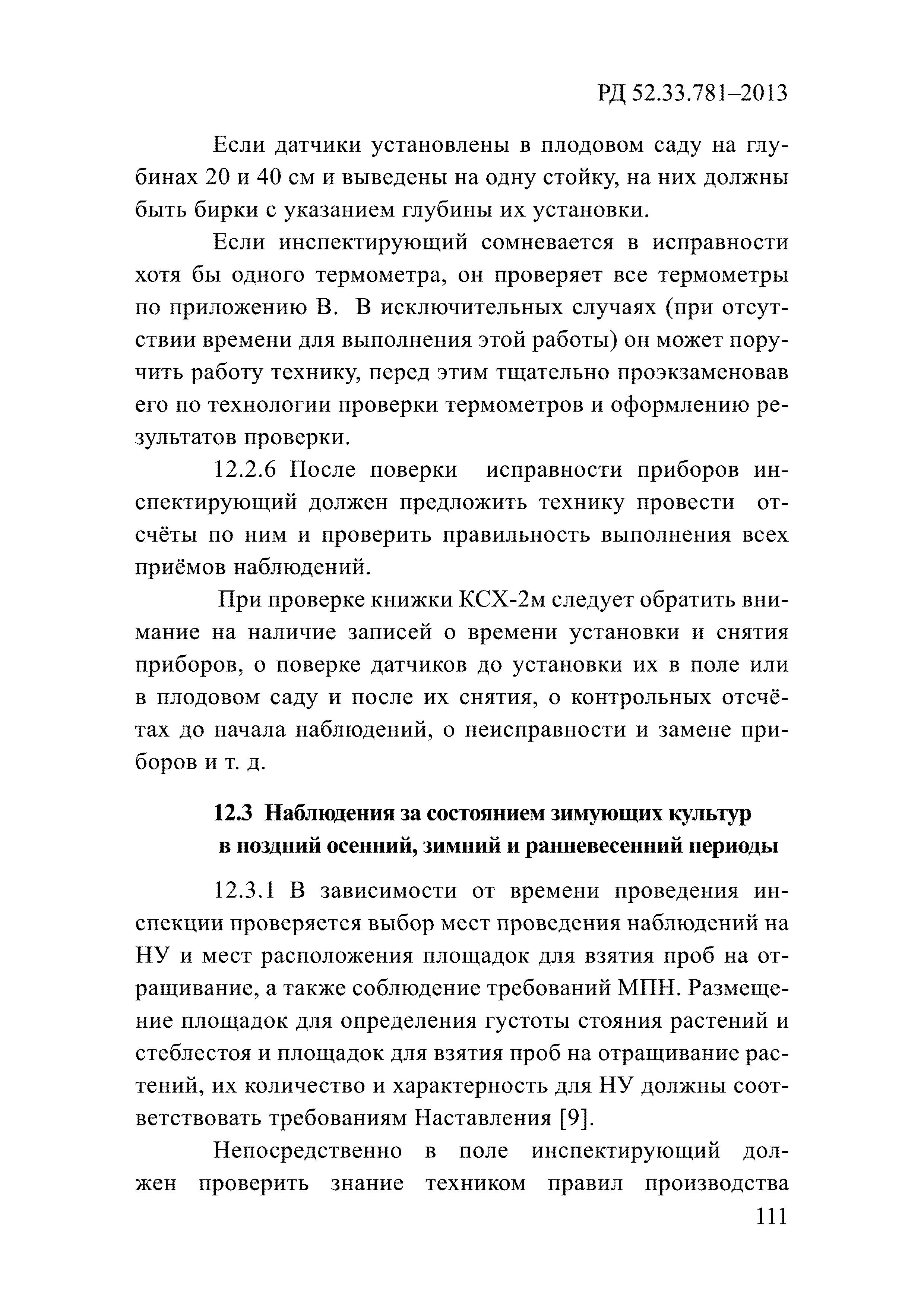 РД 52.33.781-2013