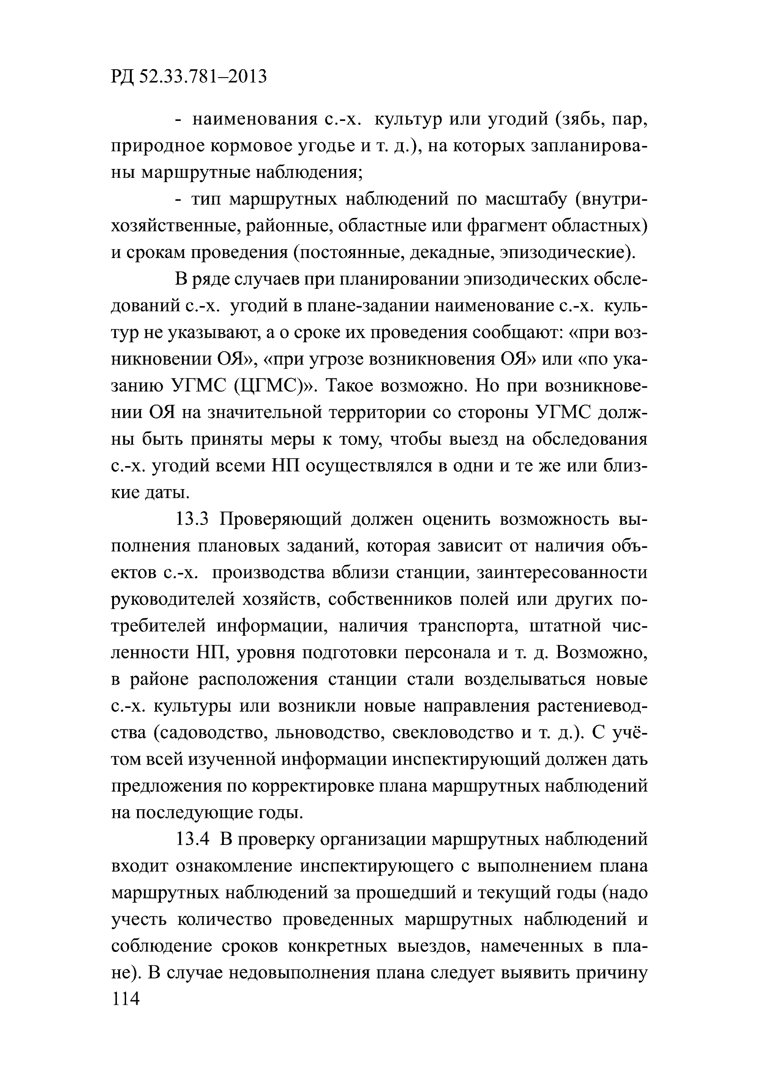 РД 52.33.781-2013