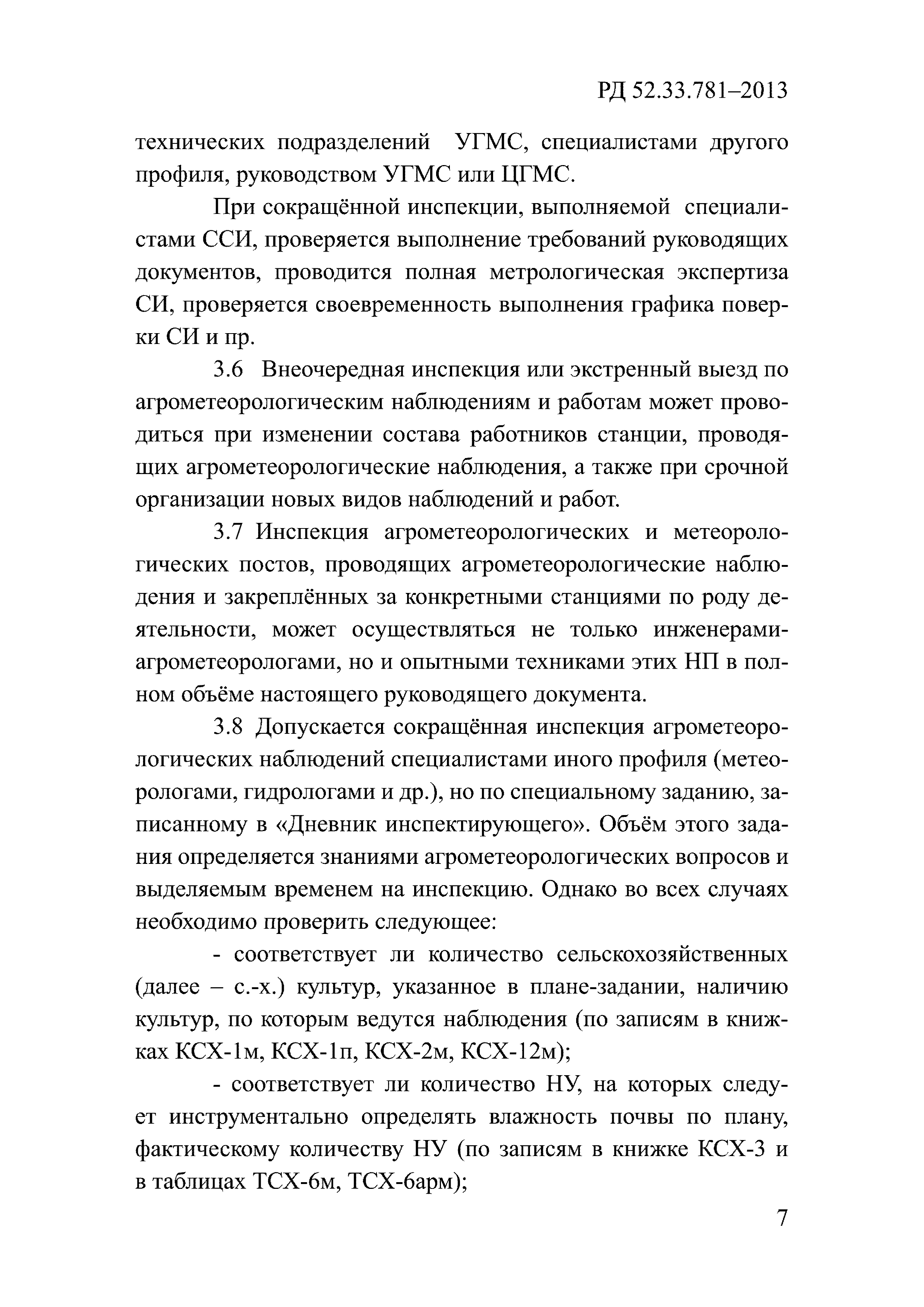РД 52.33.781-2013