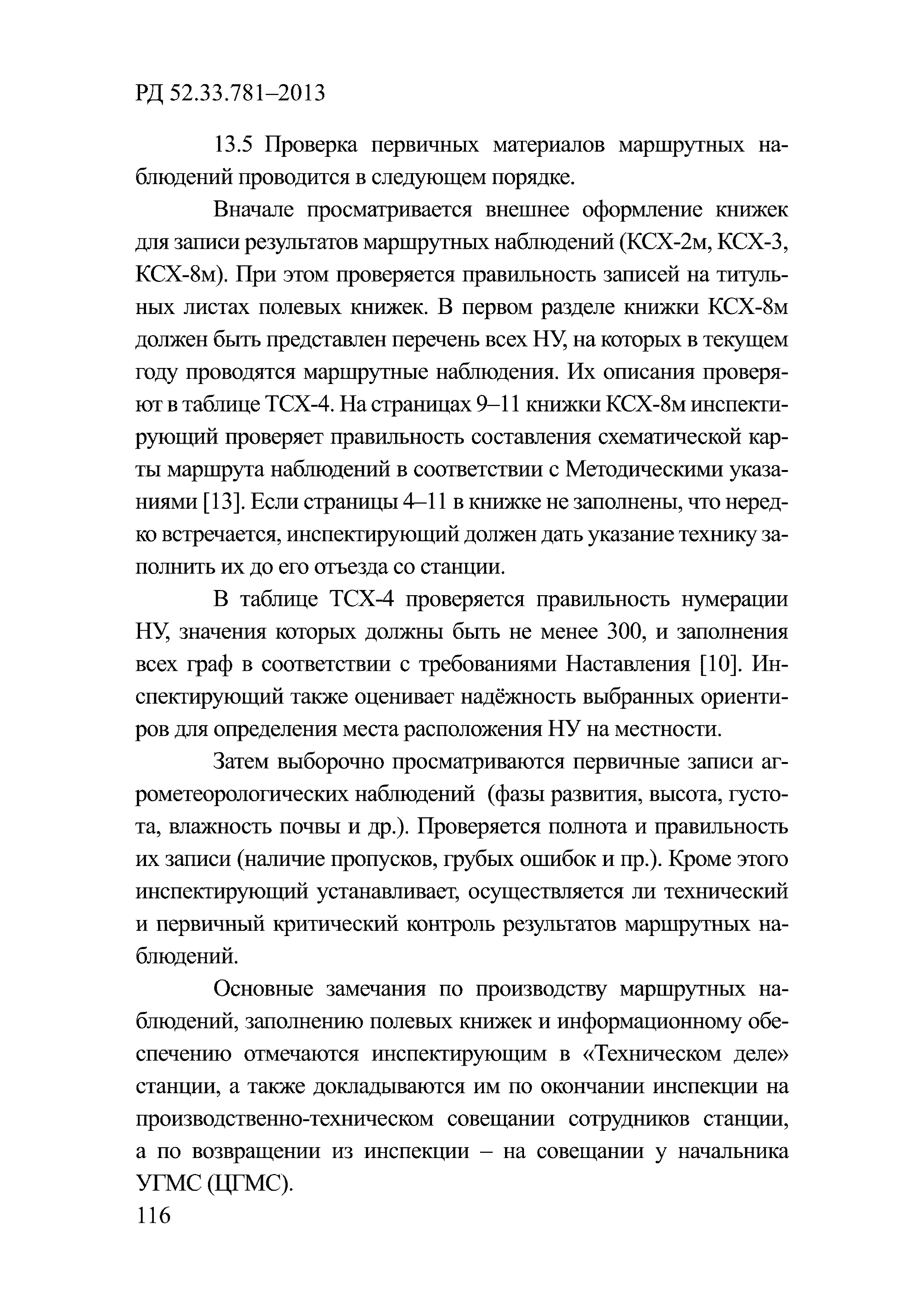РД 52.33.781-2013