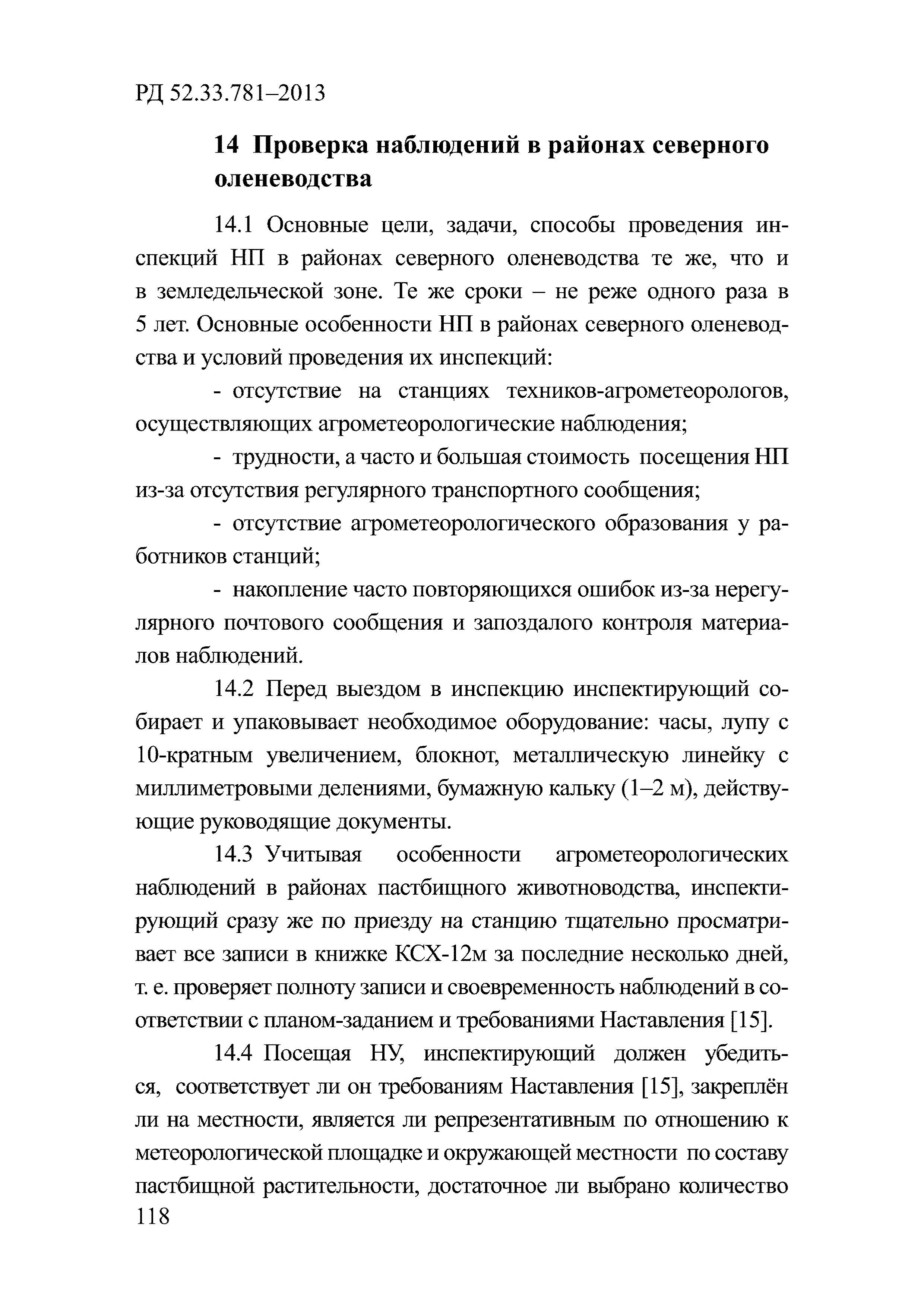 РД 52.33.781-2013