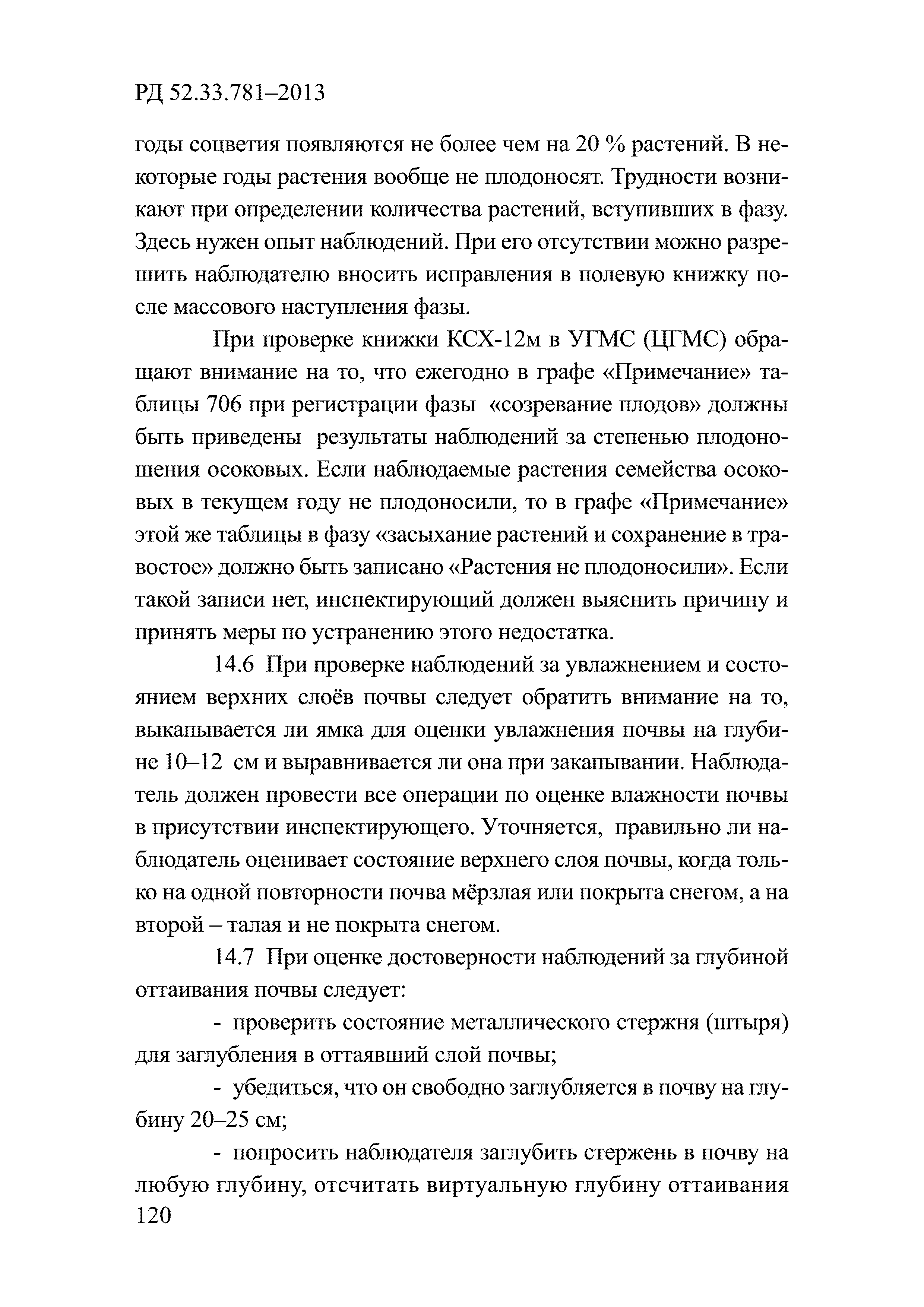 РД 52.33.781-2013