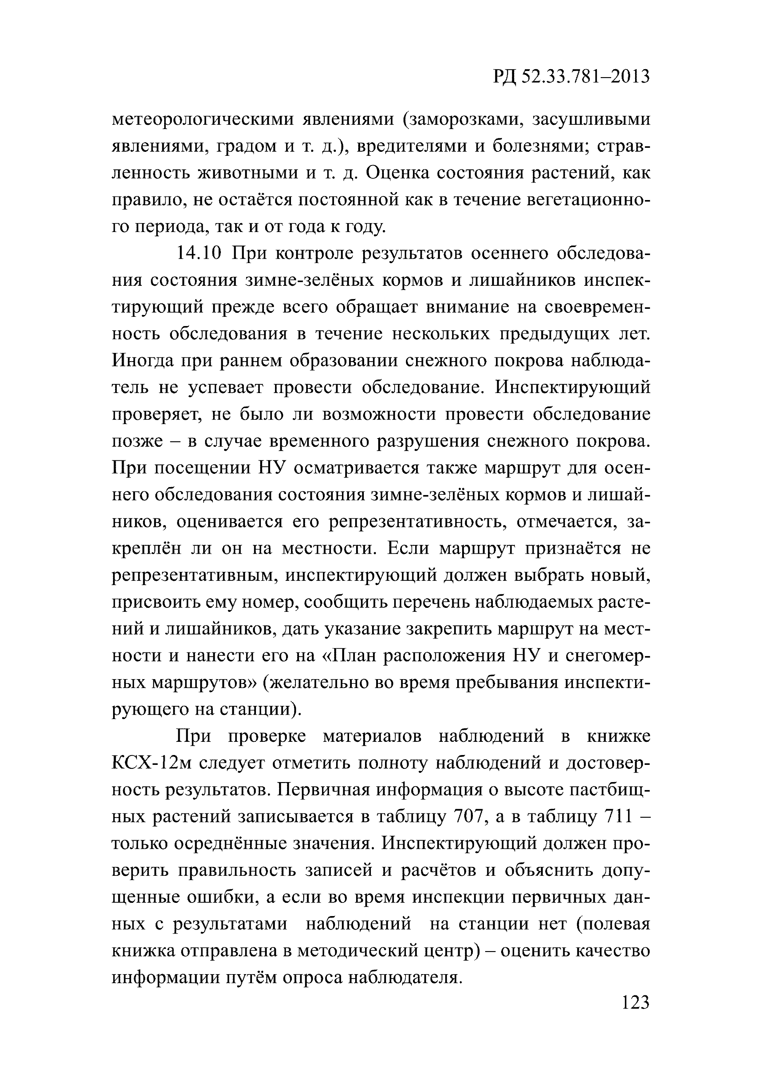 РД 52.33.781-2013