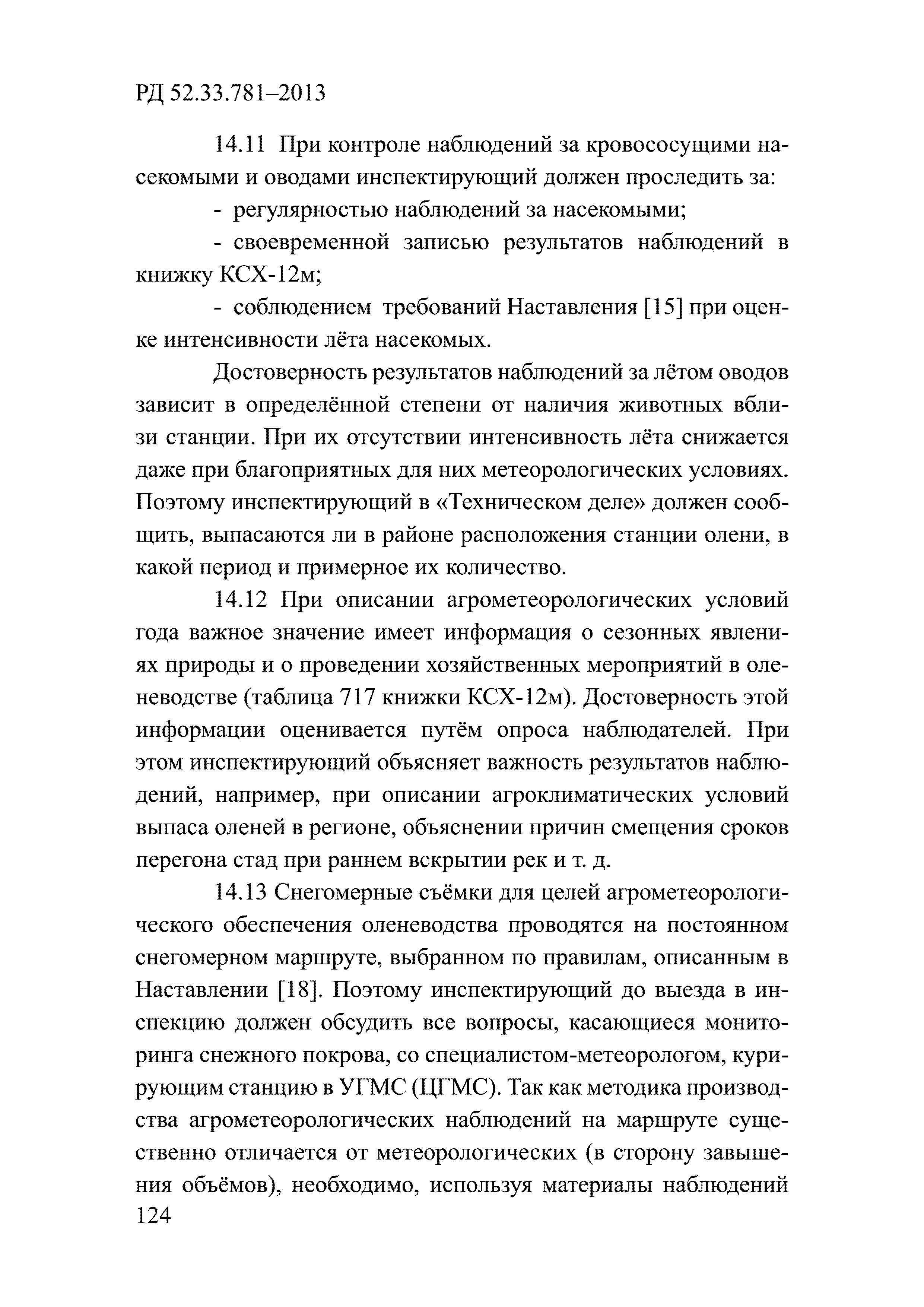 РД 52.33.781-2013
