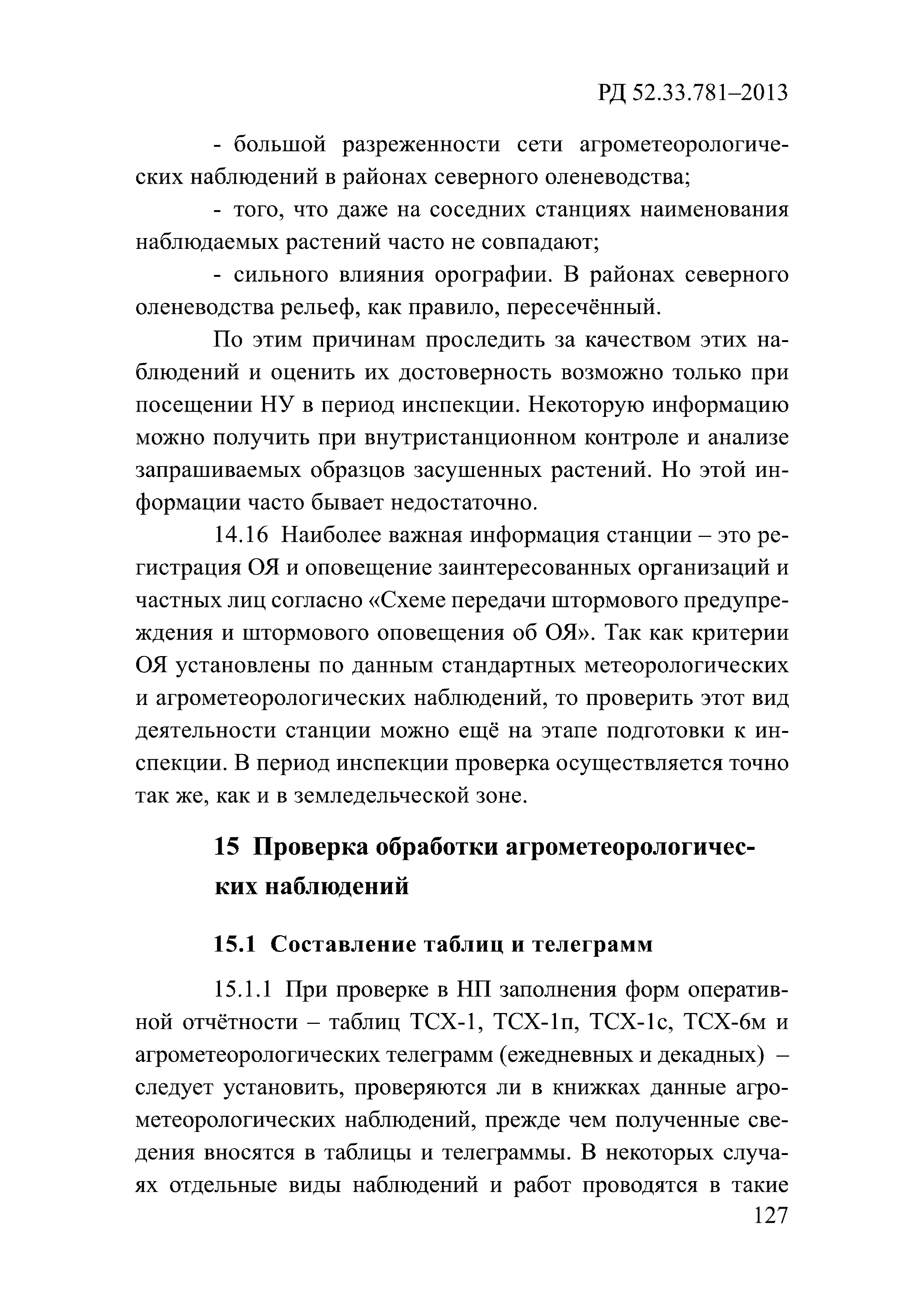 РД 52.33.781-2013