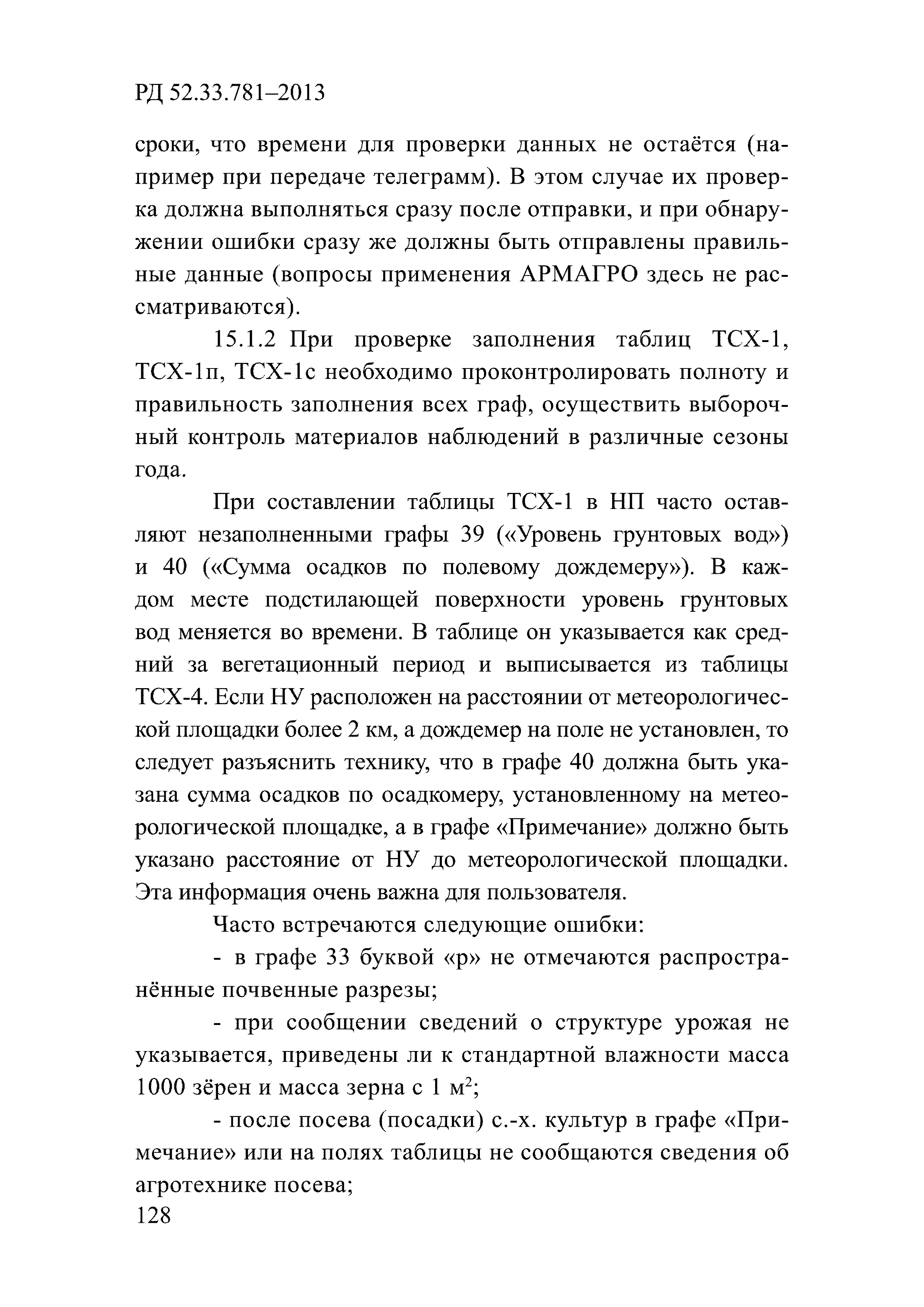 РД 52.33.781-2013