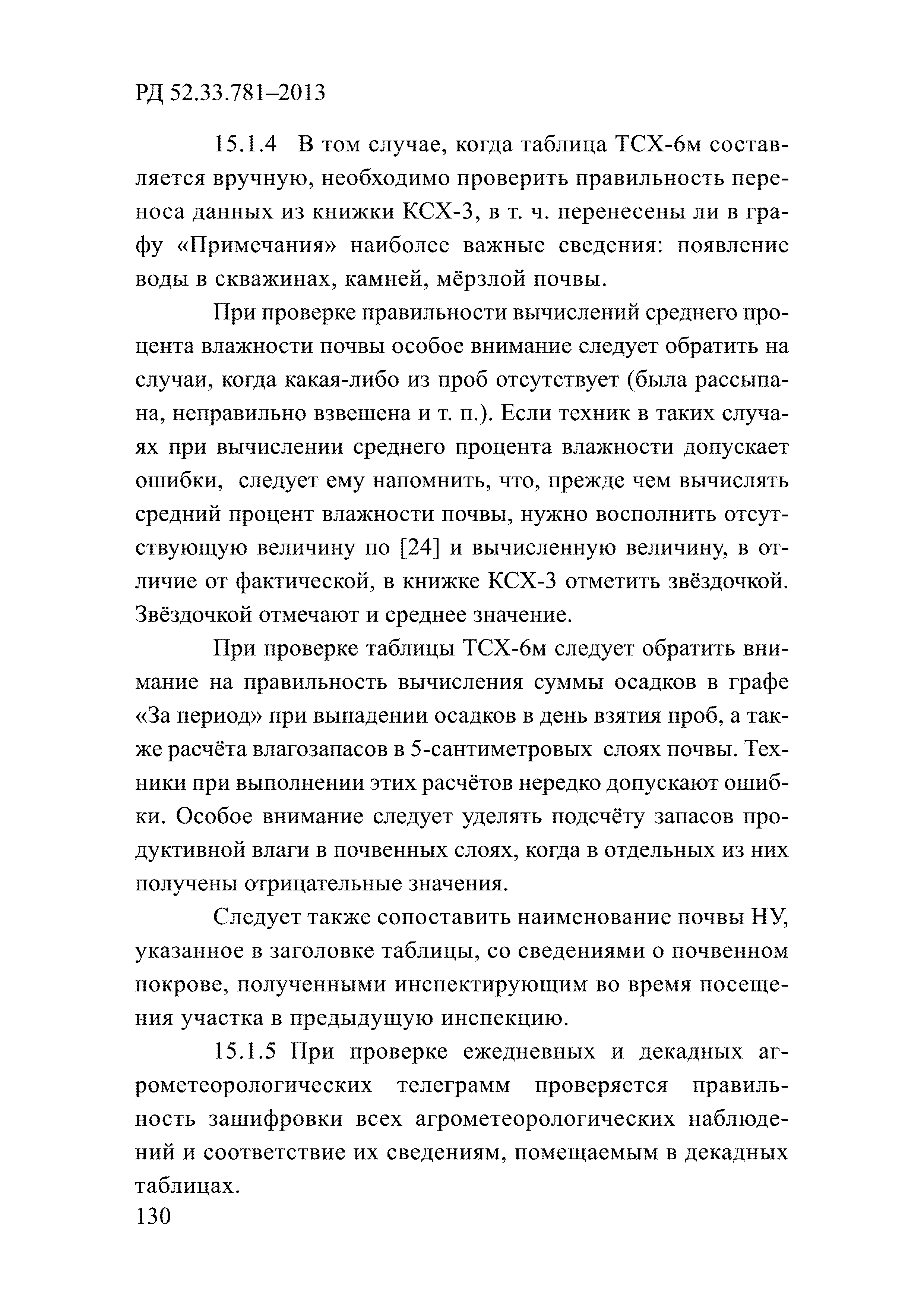 РД 52.33.781-2013