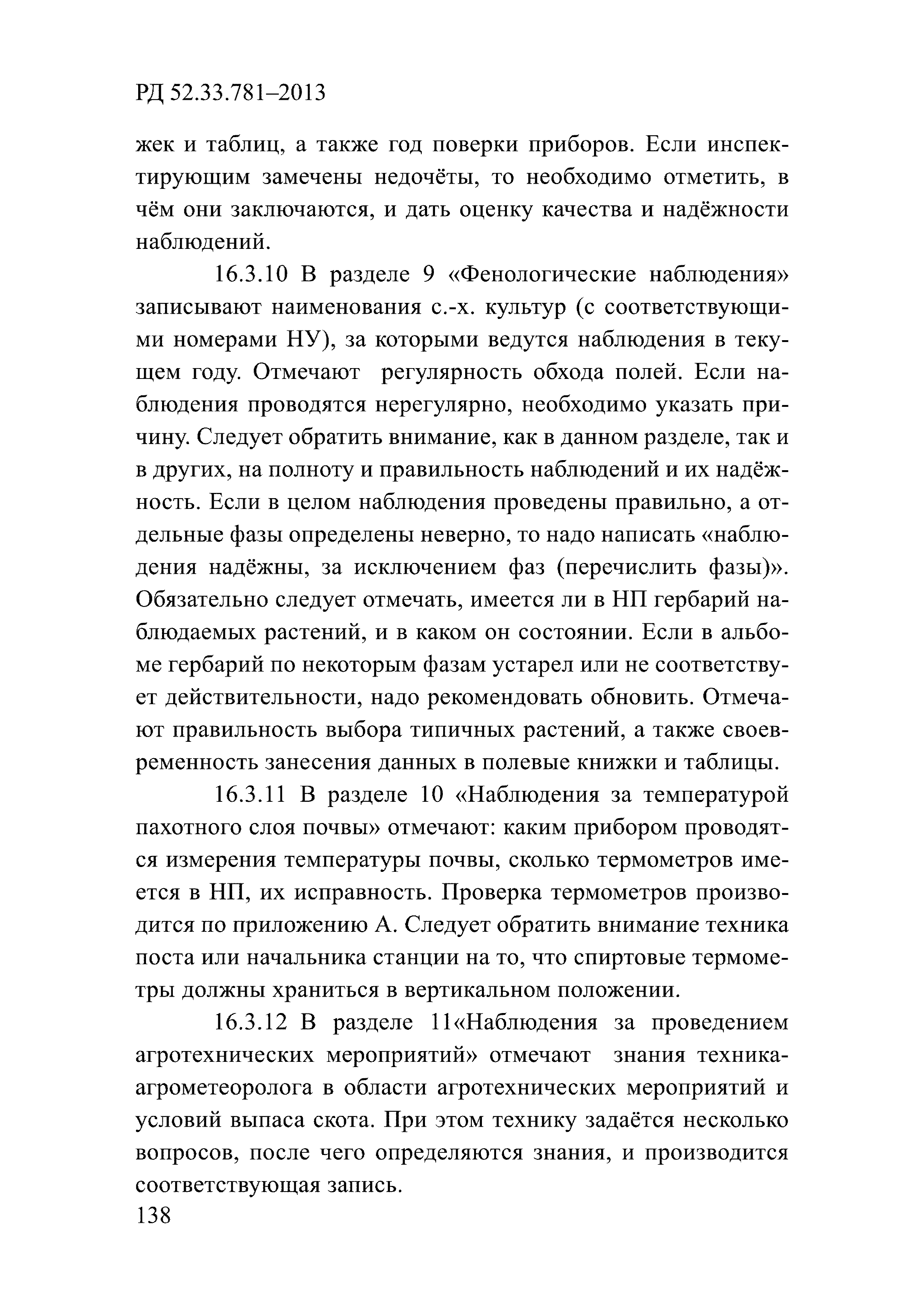 РД 52.33.781-2013