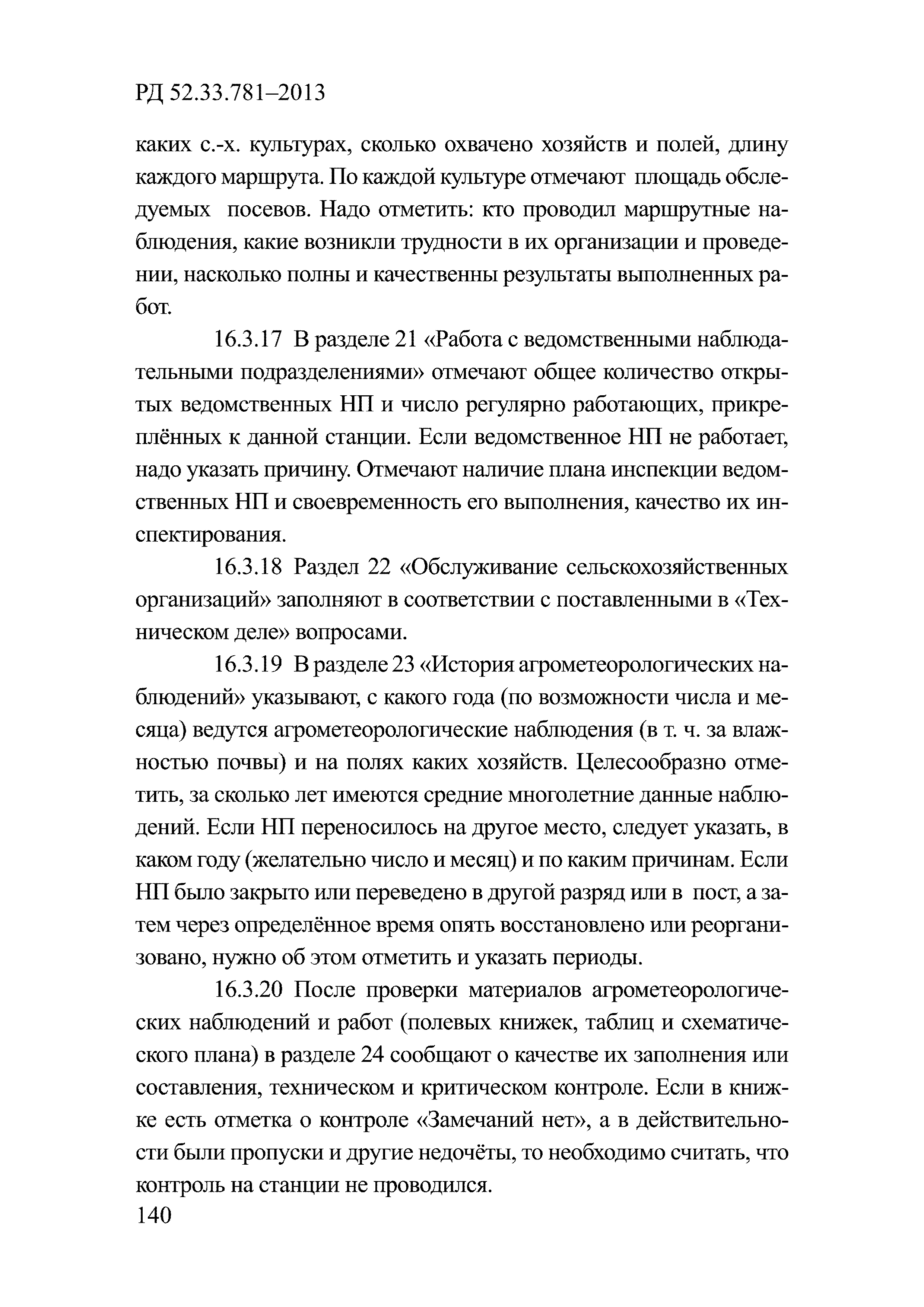 РД 52.33.781-2013