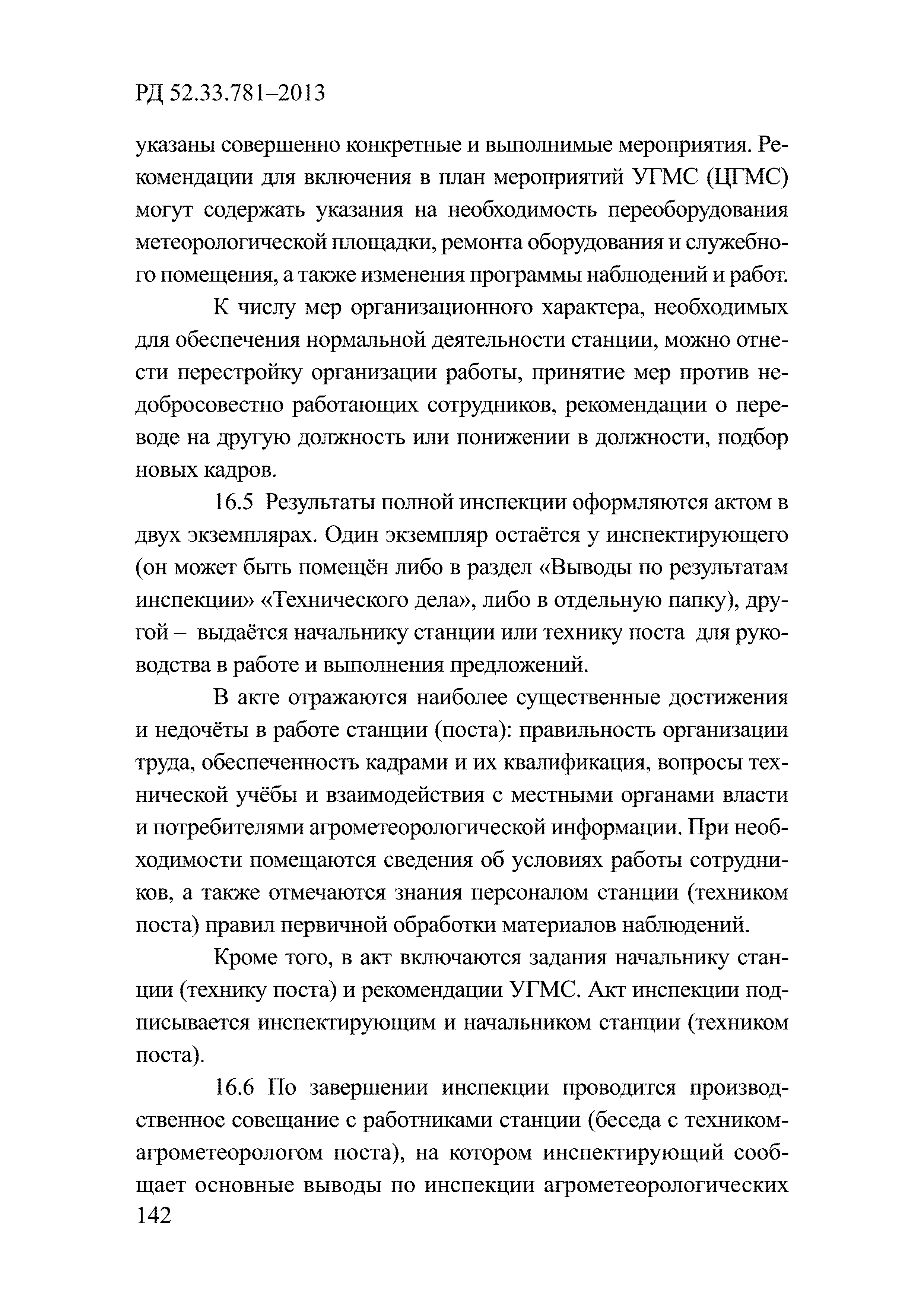 РД 52.33.781-2013