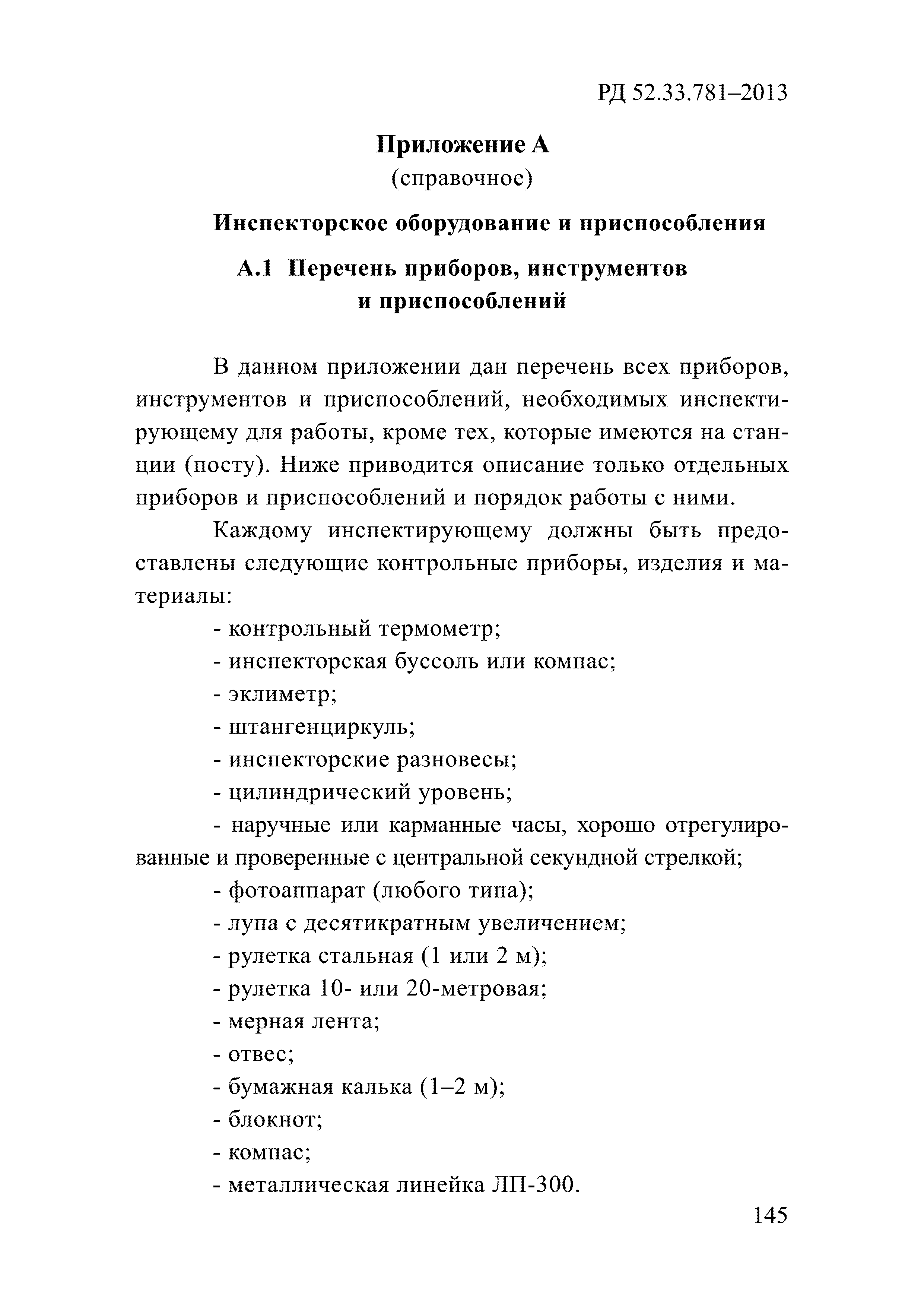 РД 52.33.781-2013
