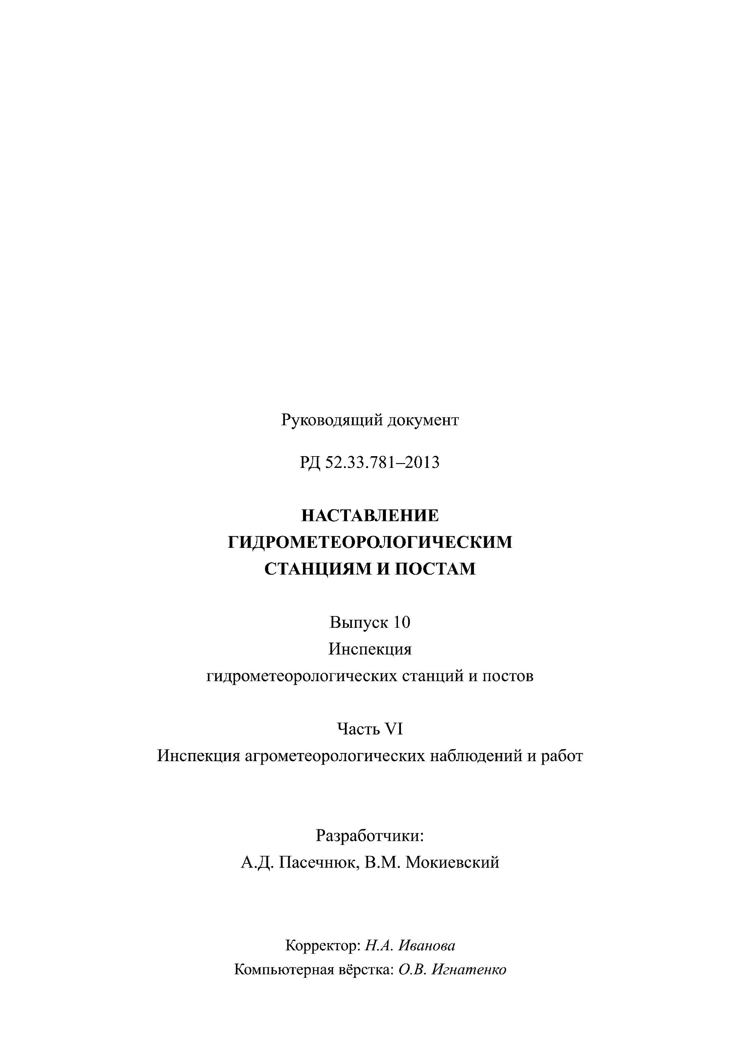 РД 52.33.781-2013