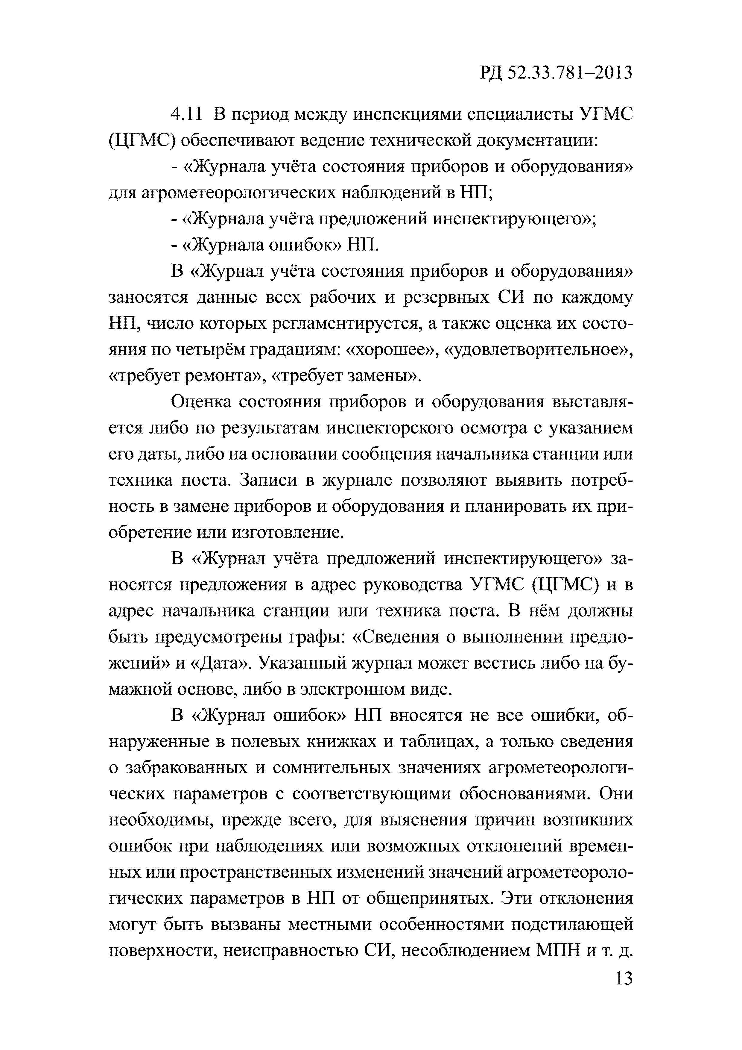 РД 52.33.781-2013